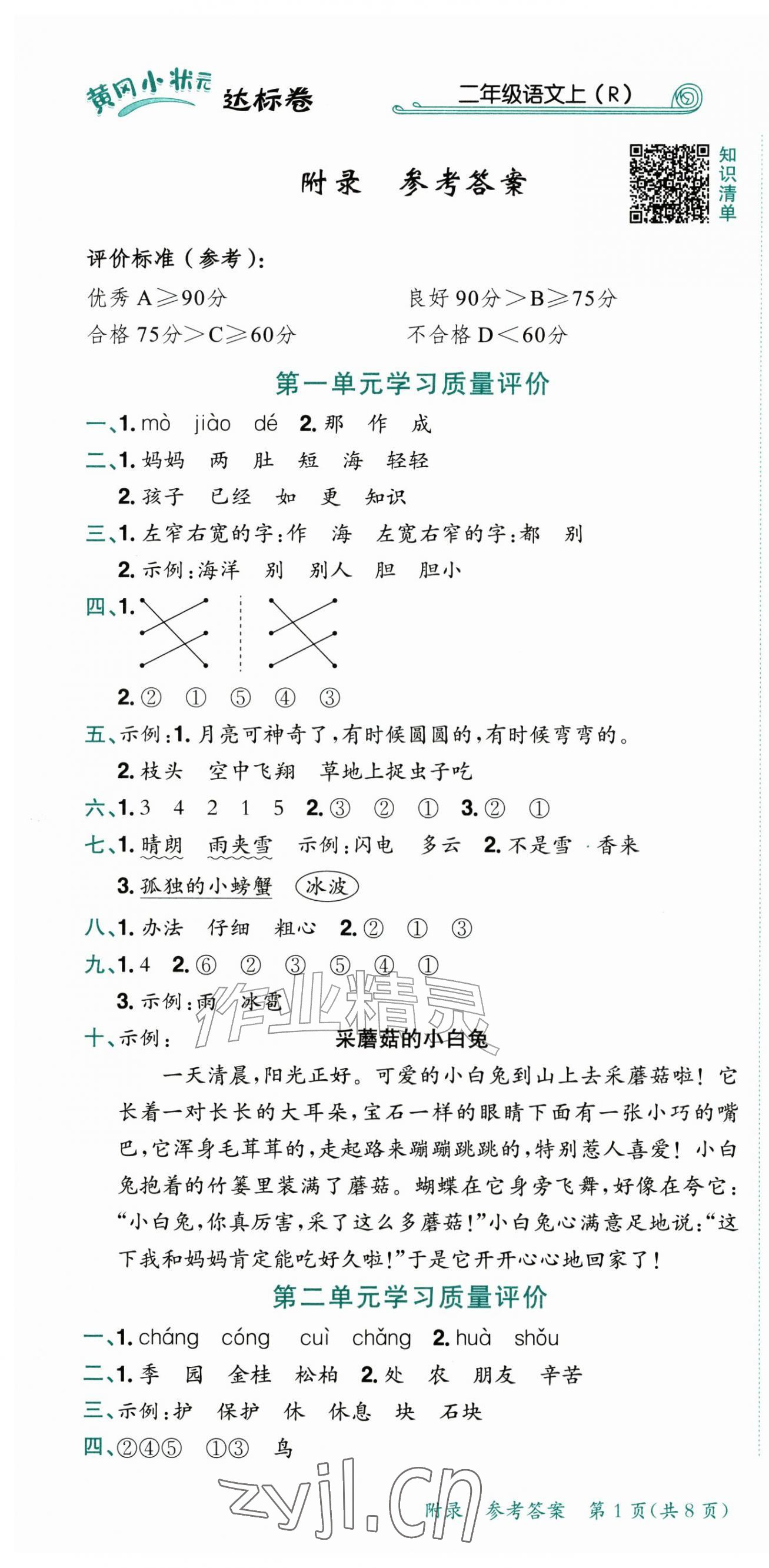 2026年黄冈小状元达标卷二年级语文上册人教版&nbsp;第1页