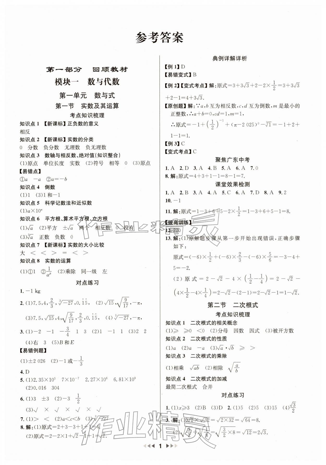 2026年新中考新启航数学中考广东专版&nbsp;第1页