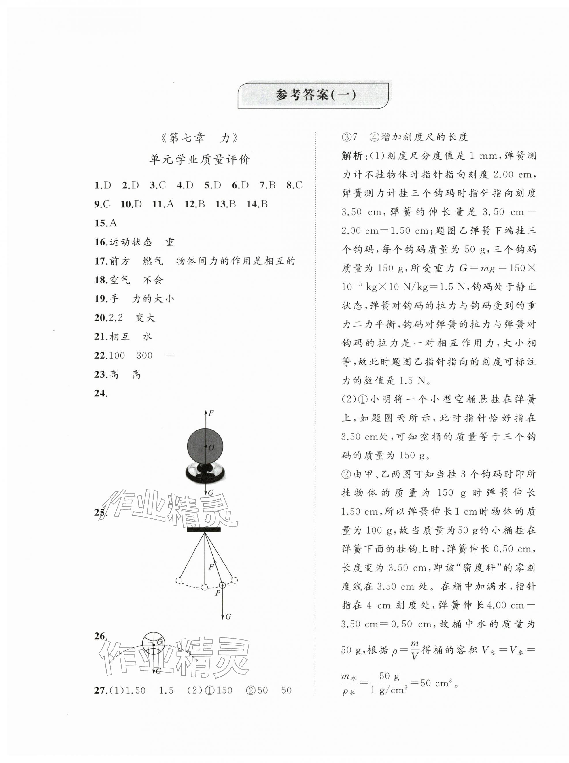 2026年精练课堂分层作业八年级物理下册人教版&nbsp;参考答案第1页