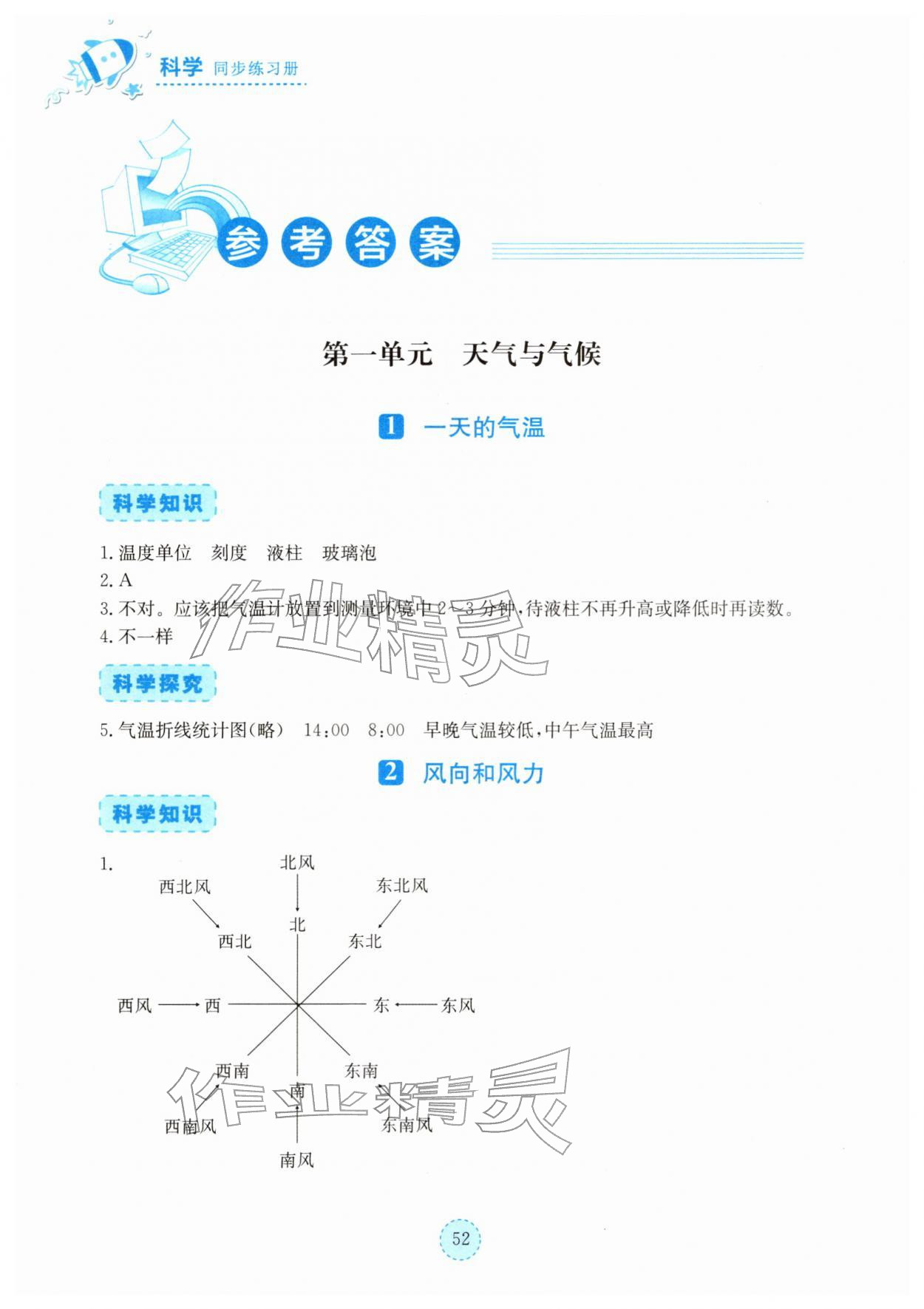 2026年科学同步练习册湖北教育出版社四年级下册人教鄂教版&nbsp;参考答案第1页