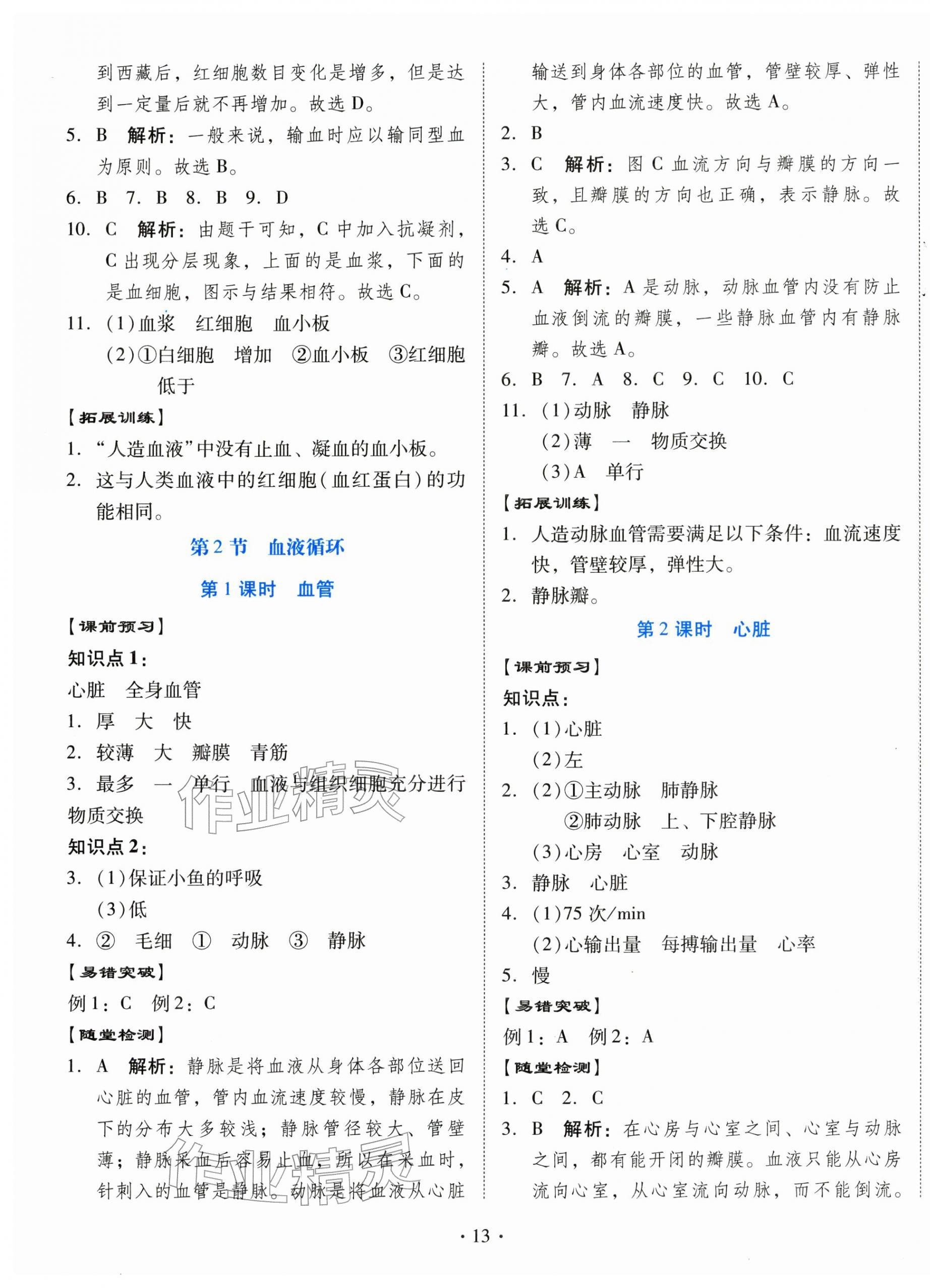 2026年同步导学与优化训练七年级生物下册北师大版&nbsp;第5页
