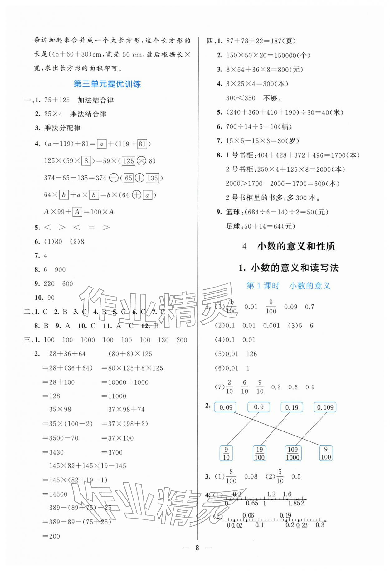 2026年亮点激活提优天天练四年级数学下册人教版&nbsp;参考答案第8页