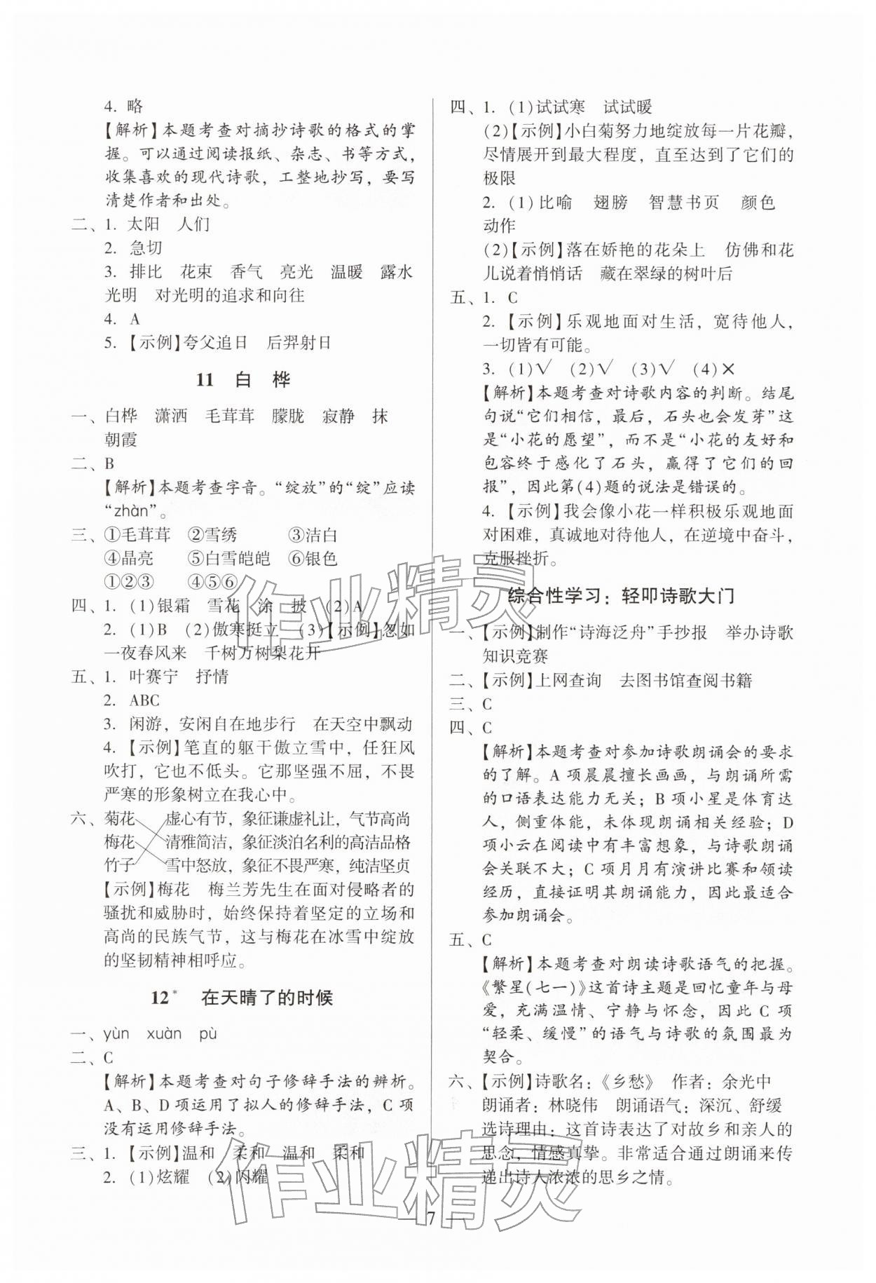 2026年目标实施手册四年级语文下册人教版广州专版&nbsp;第7页