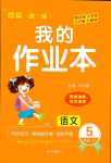 2024年小學(xué)一課三練我的作業(yè)本五年級語文下冊人教版