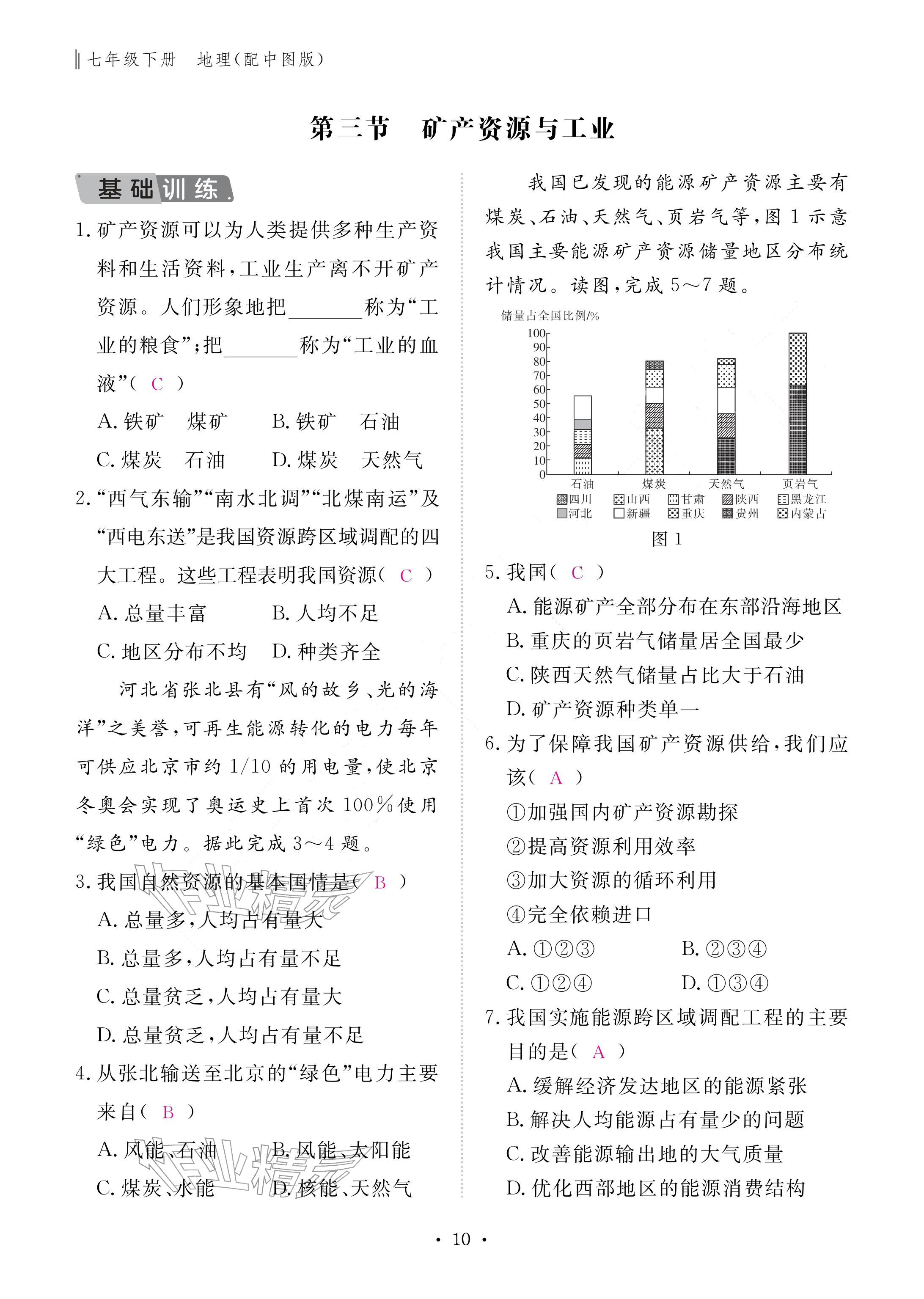 2026年作业本江西教育出版社七年级地理下册中图版&nbsp;参考答案第10页
