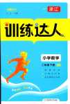 2024年訓(xùn)練達(dá)人二年級數(shù)學(xué)下冊北師大版浙江專版