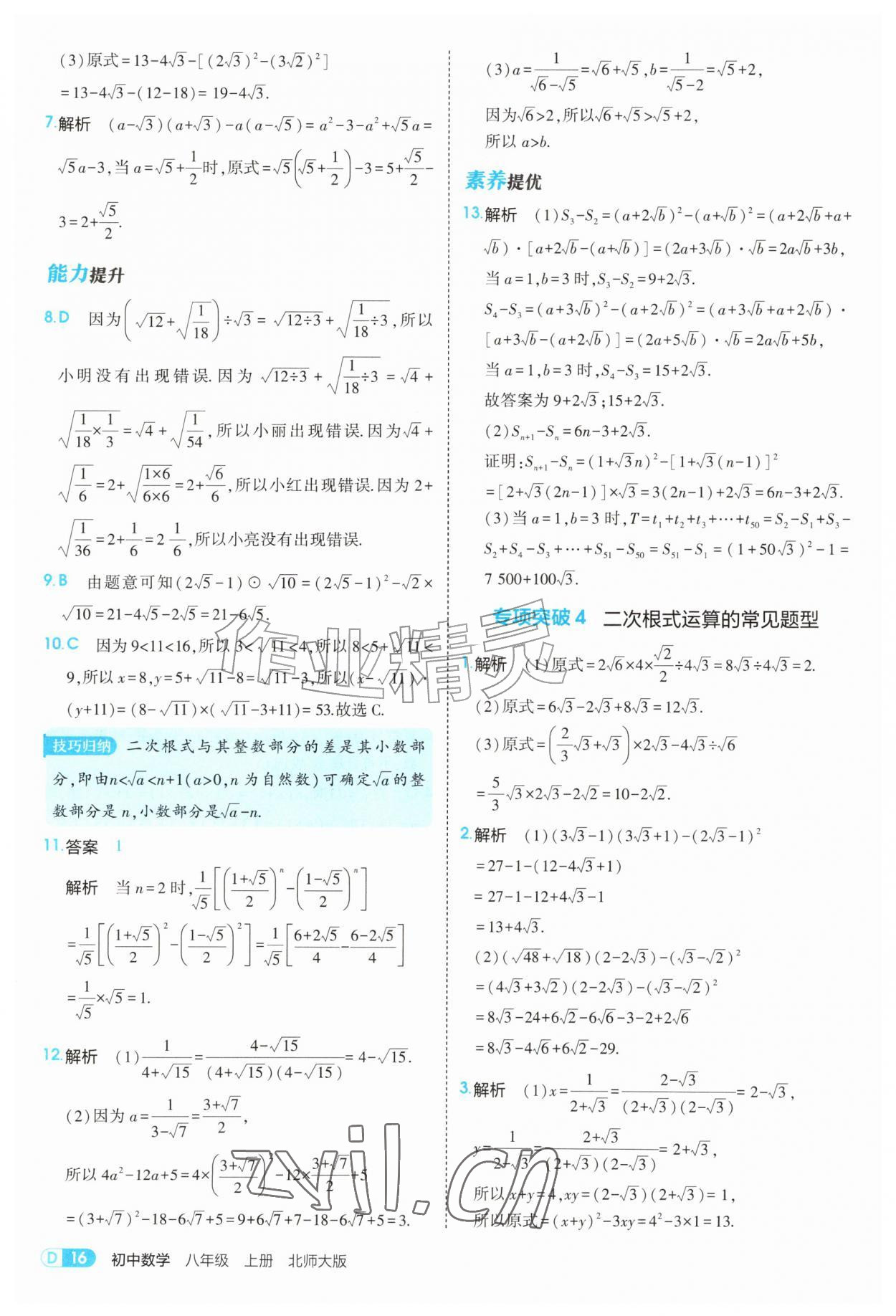 2026年5年中考3年模拟八年级数学上册北师大版&nbsp;参考答案第16页