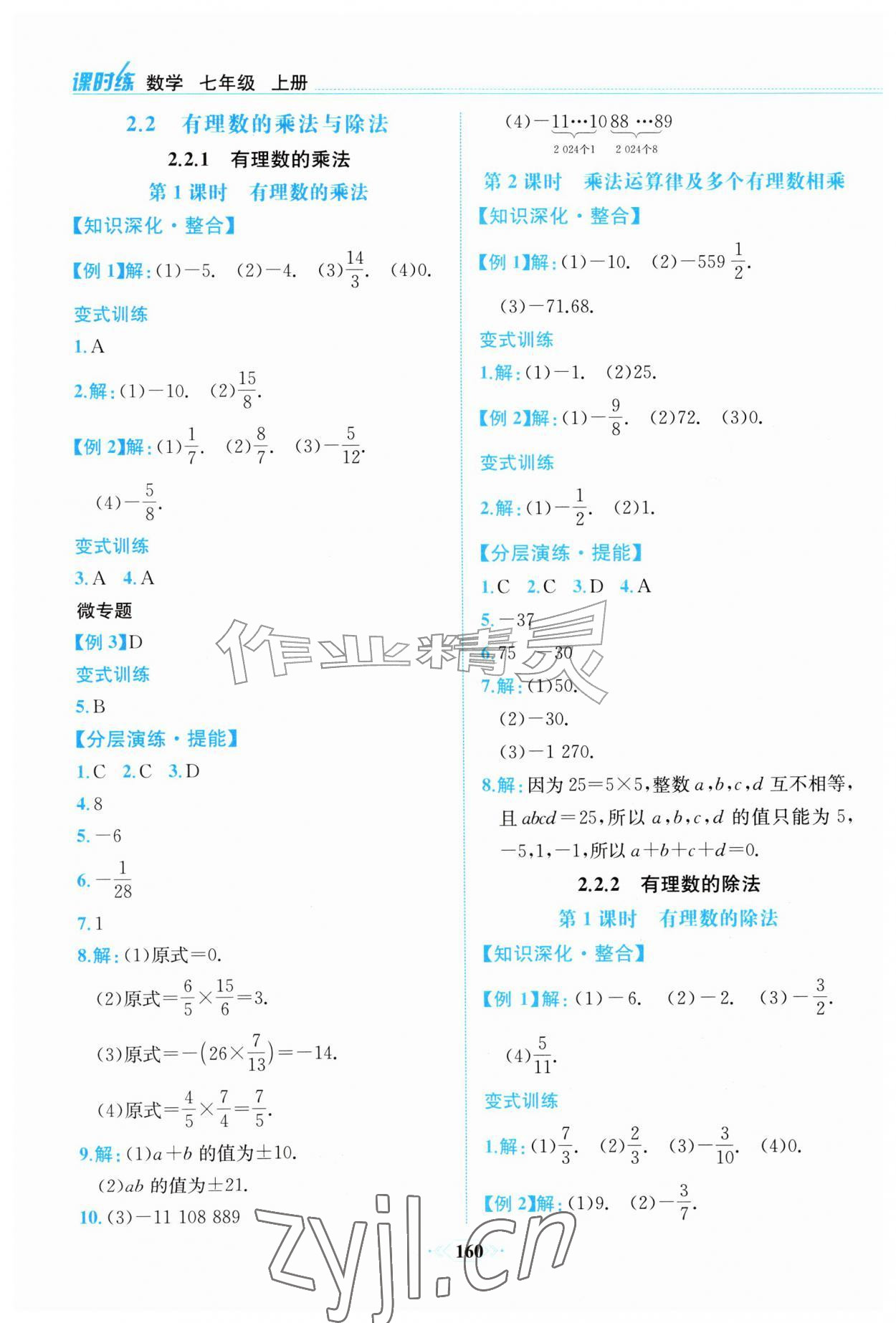 2026年课时练内蒙古少年儿童出版社七年级数学上册人教版&nbsp;第8页