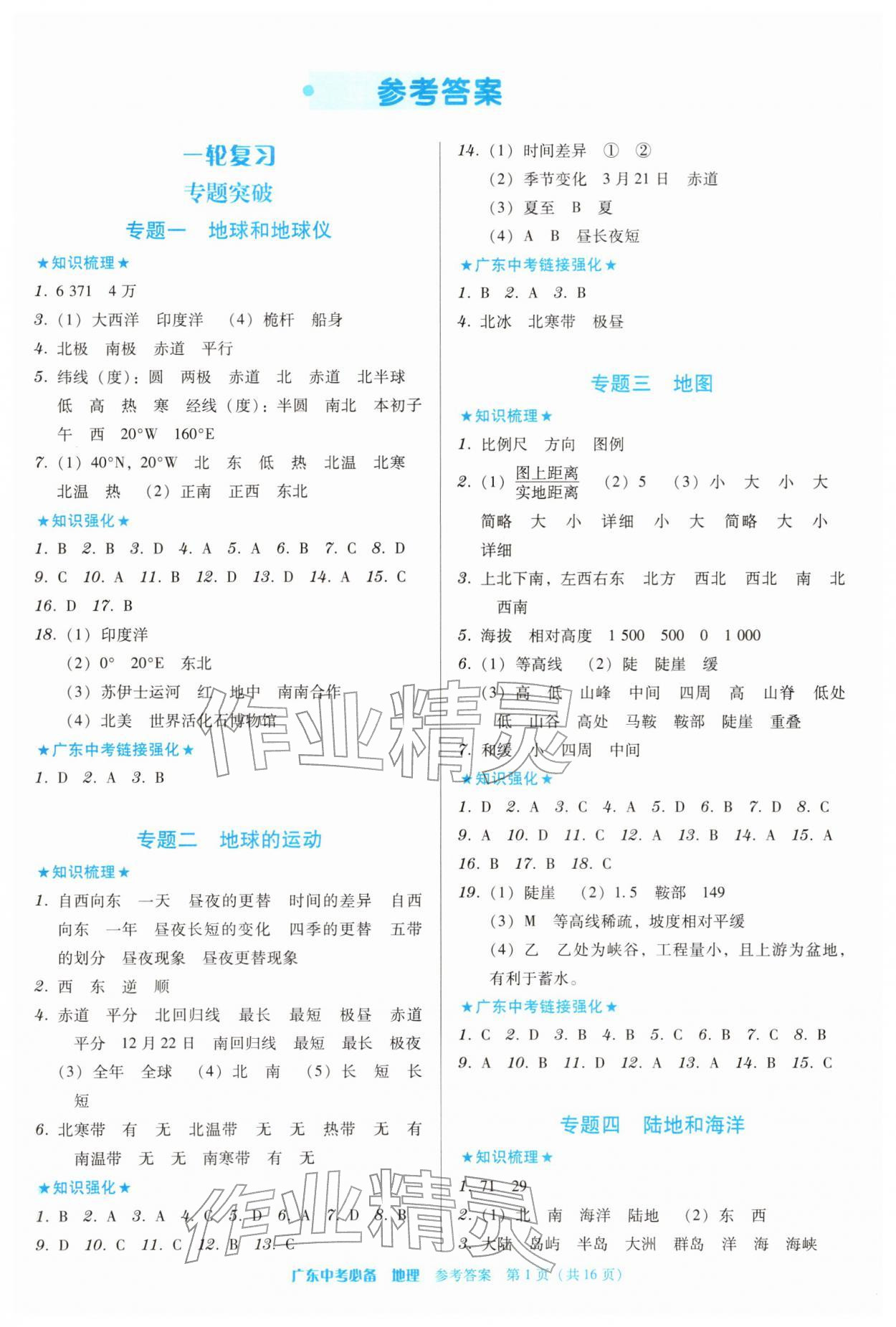 2026年广东中考必备地理&nbsp;第1页