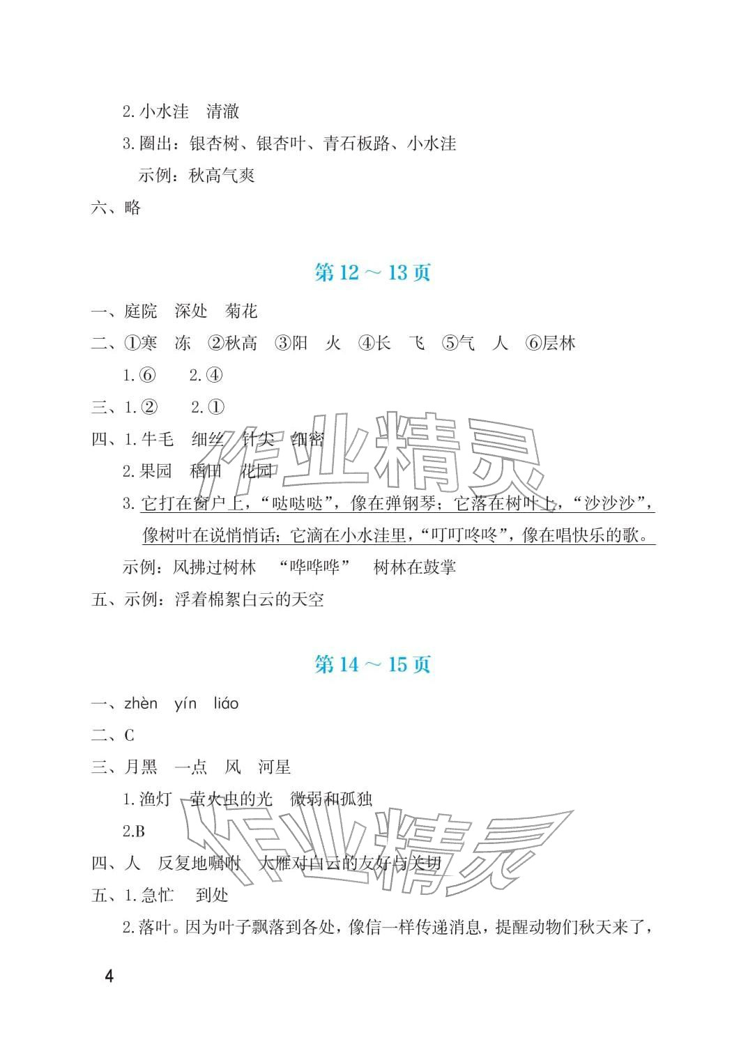 2026年寒假生活海燕出版社三年级综合&nbsp;参考答案第4页