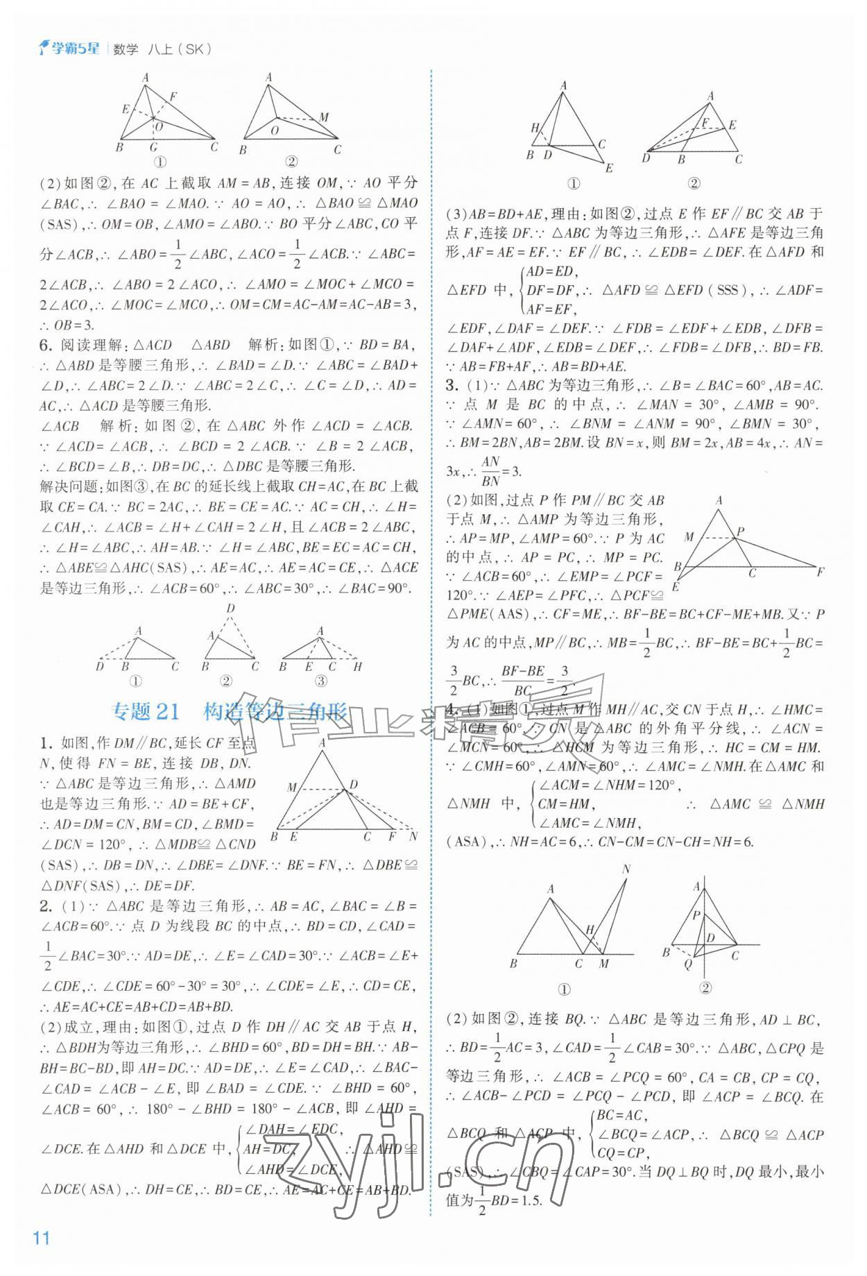 2026年经纶学典5星学霸八年级数学上册苏科版&nbsp;参考答案第11页