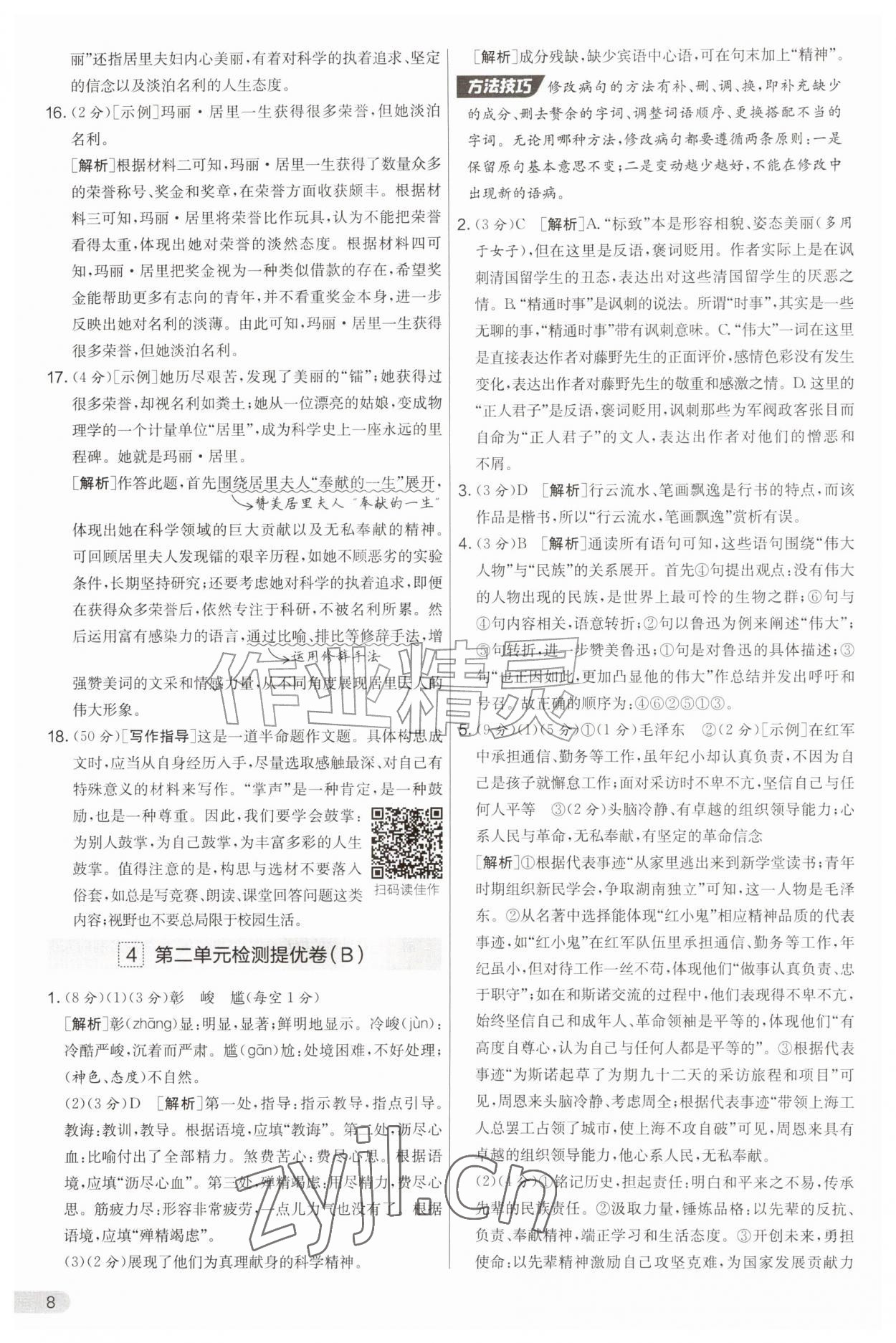 2026年实验班提优大考卷八年级语文上册人教版&nbsp;第8页