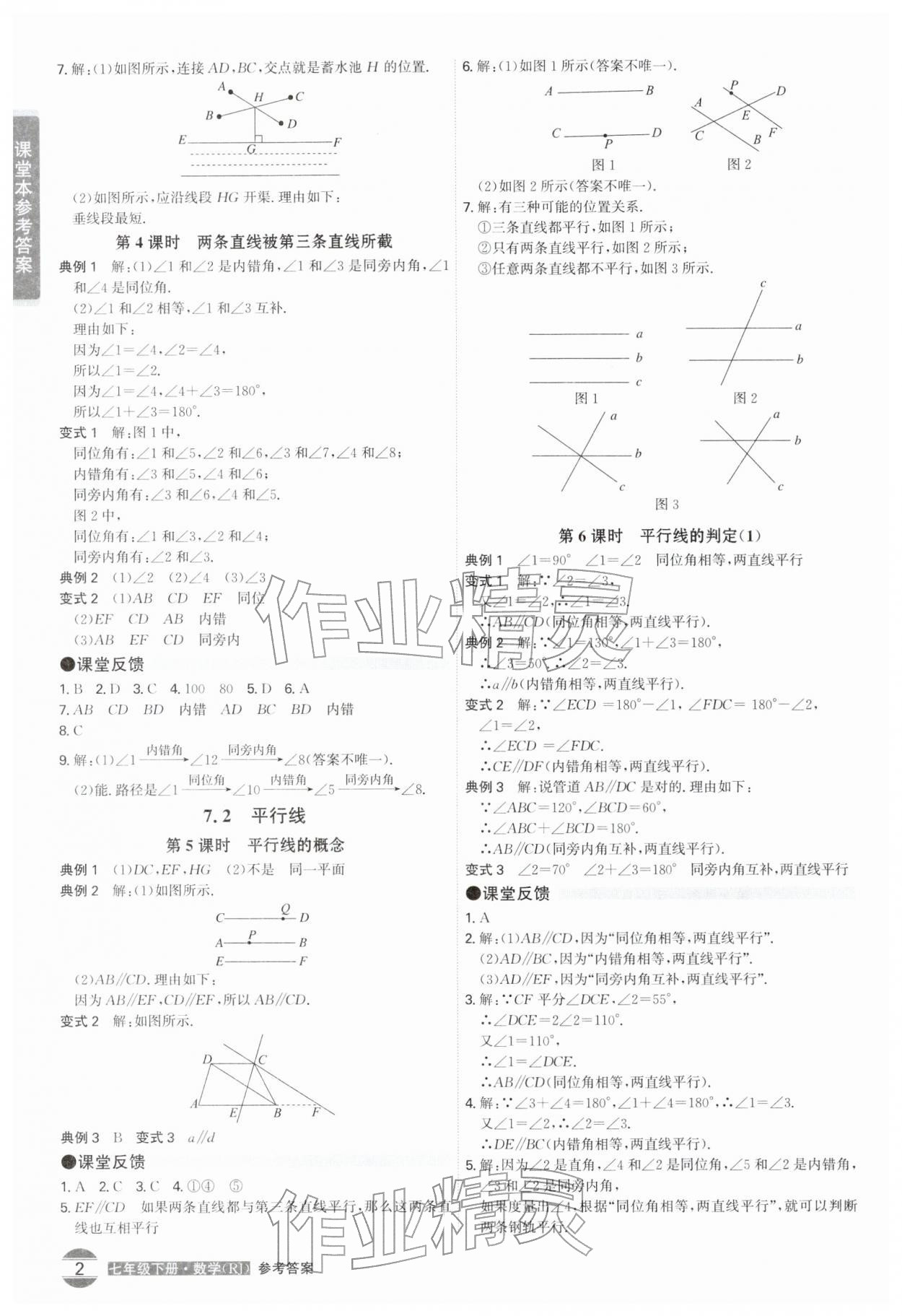 2026年学霸智慧课堂七年级数学下册人教版&nbsp;第2页