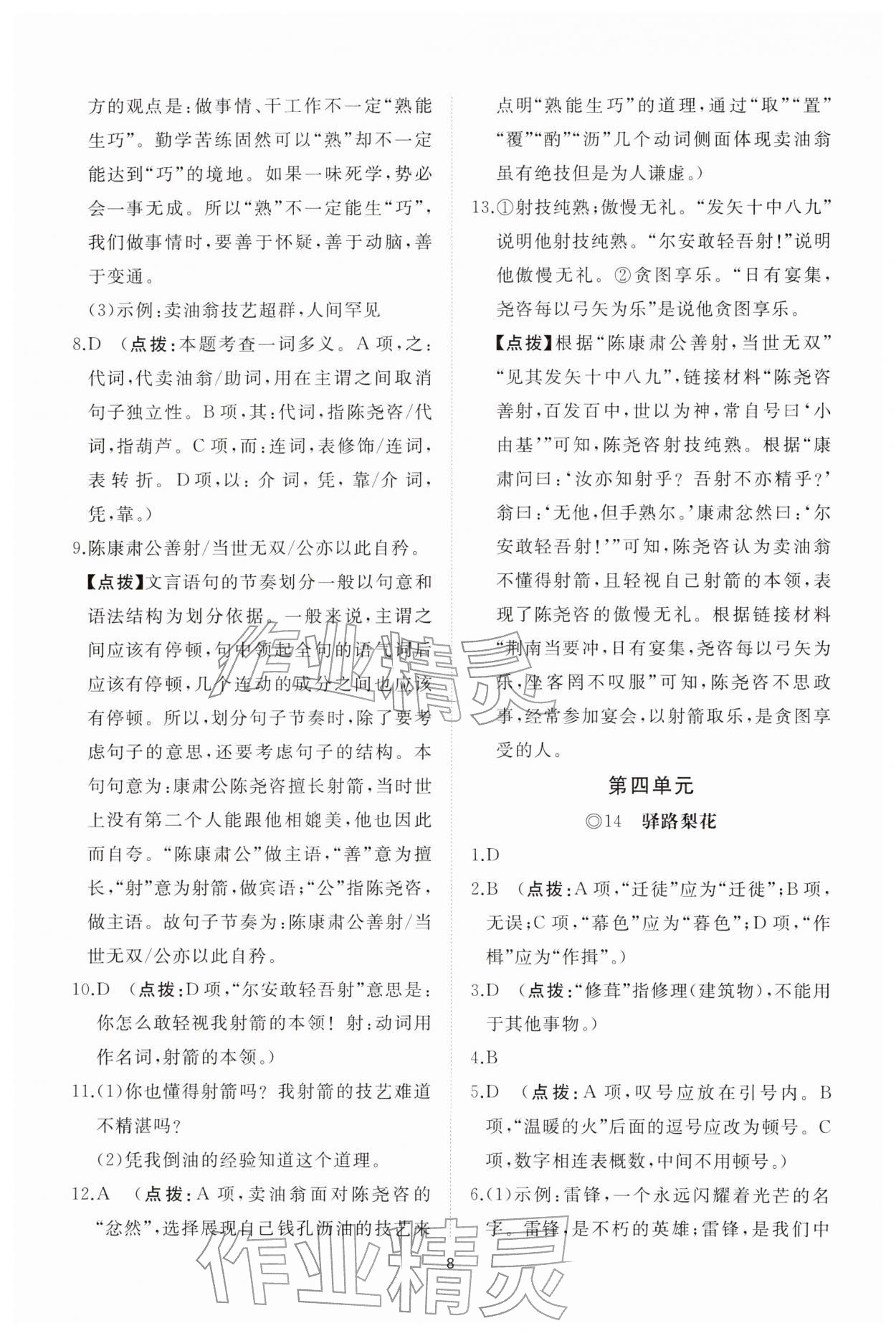 2026年同步练习册智慧拓展七年级语文下册人教版菏泽专版&nbsp;参考答案第8页