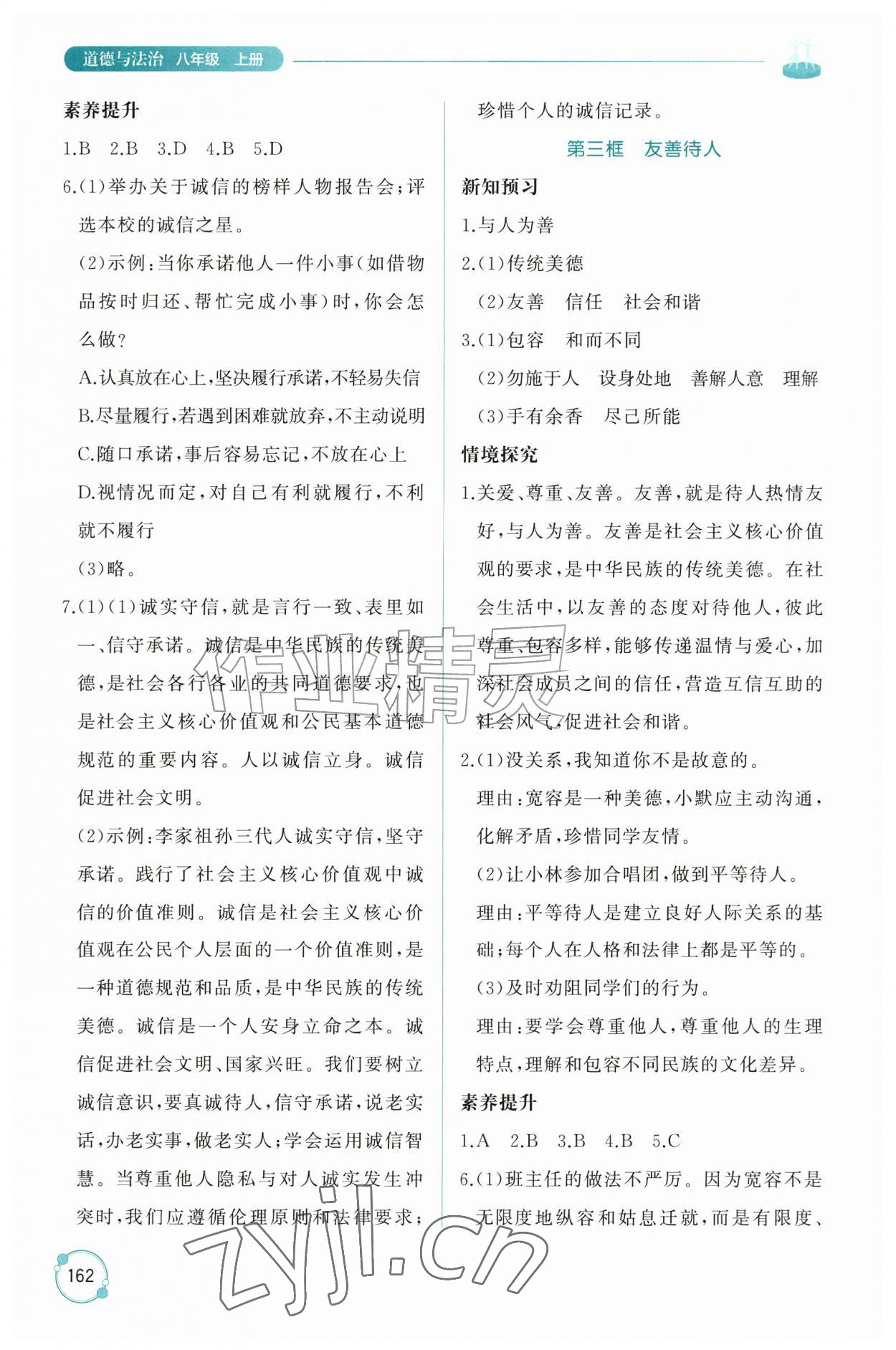 2026年同步练习册山东友谊出版社八年级道德与法治上册人教版五四制&nbsp;参考答案第9页
