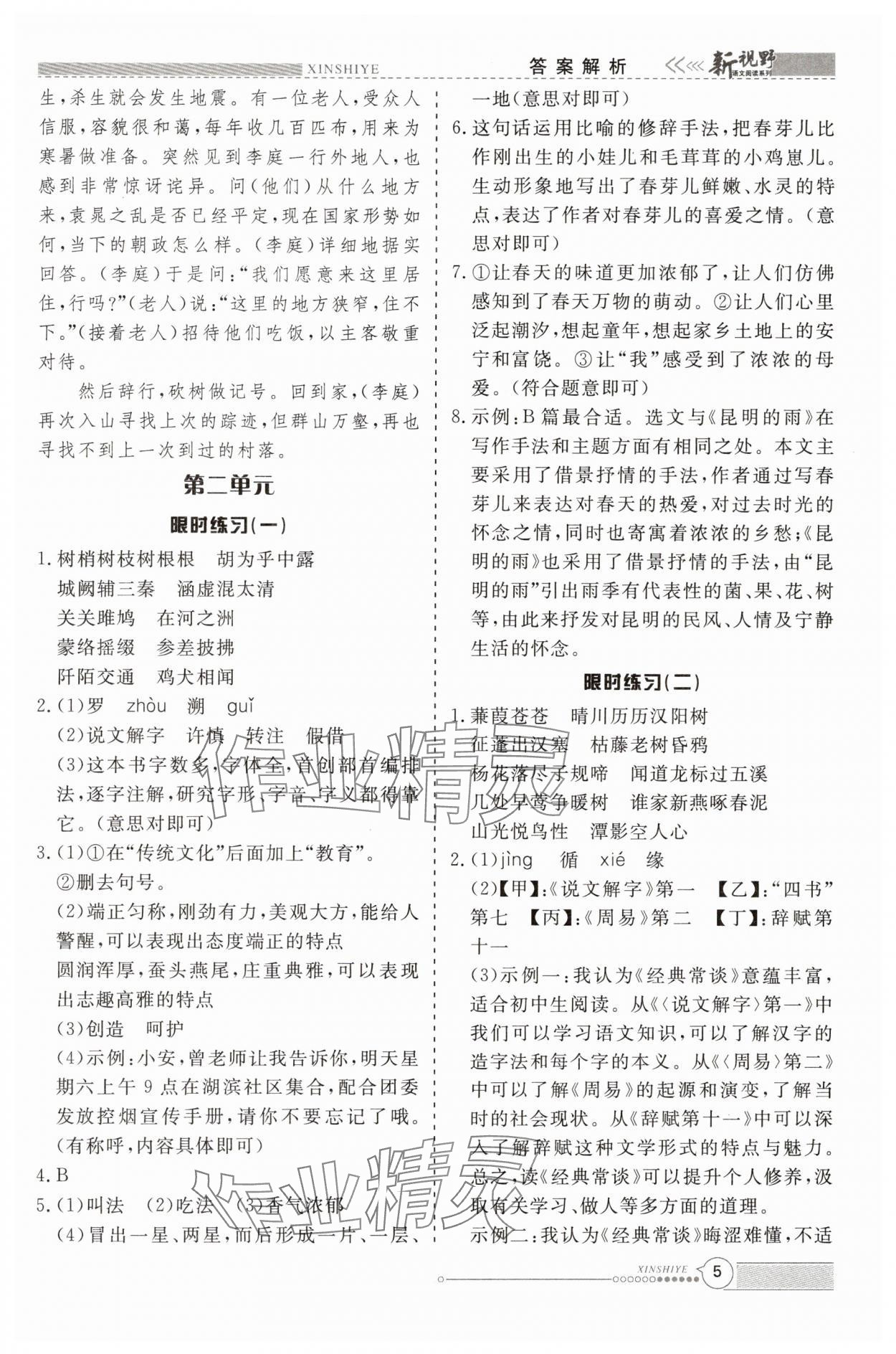 2025年新视野限时训练八年级语文下册人教版安徽专版&nbsp;参考答案第5页