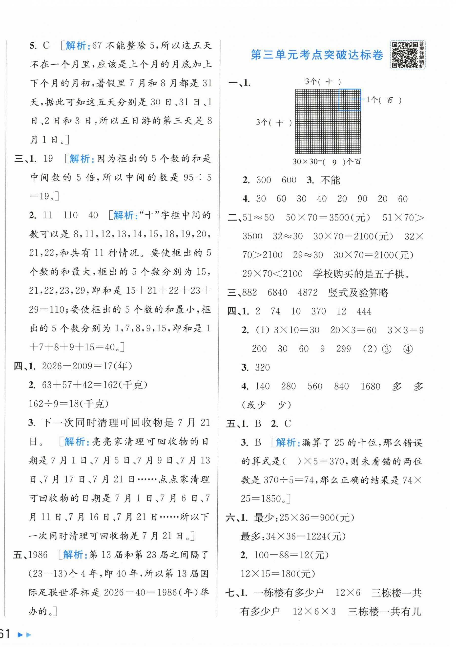 2026年亮点给力新情境素养卷三年级数学下册苏教版&nbsp;第6页