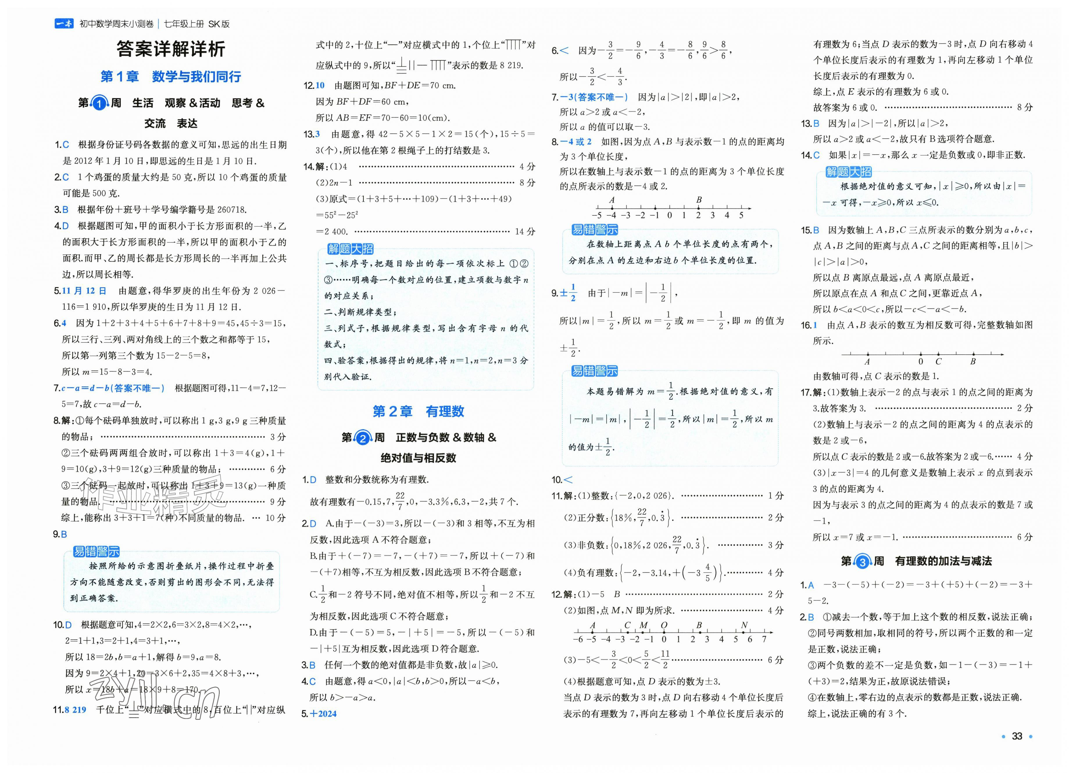 2026年一本周末小测卷七年级数学上册苏科版&nbsp;第1页