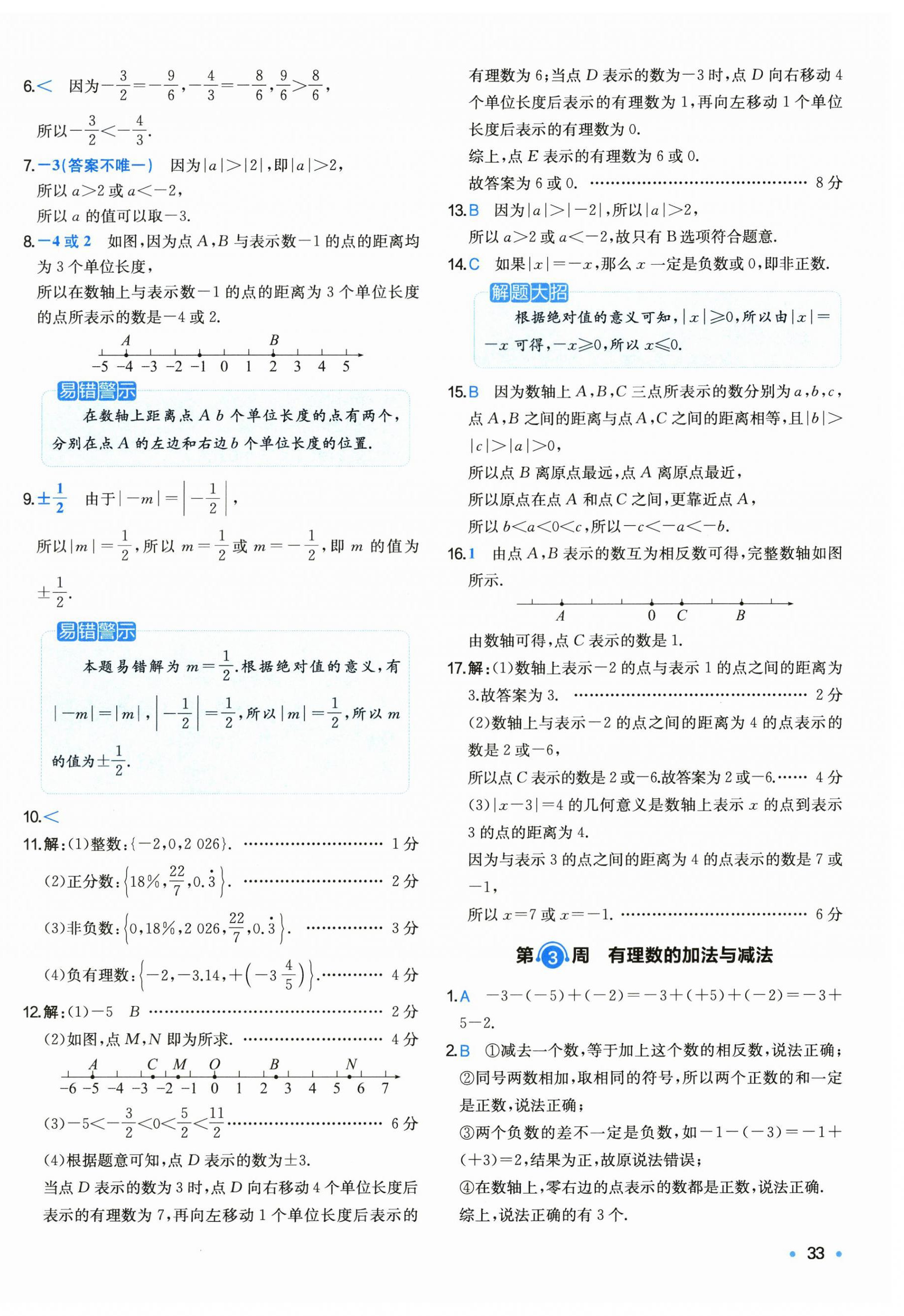 2026年一本周末小测卷七年级数学上册苏科版&nbsp;第2页