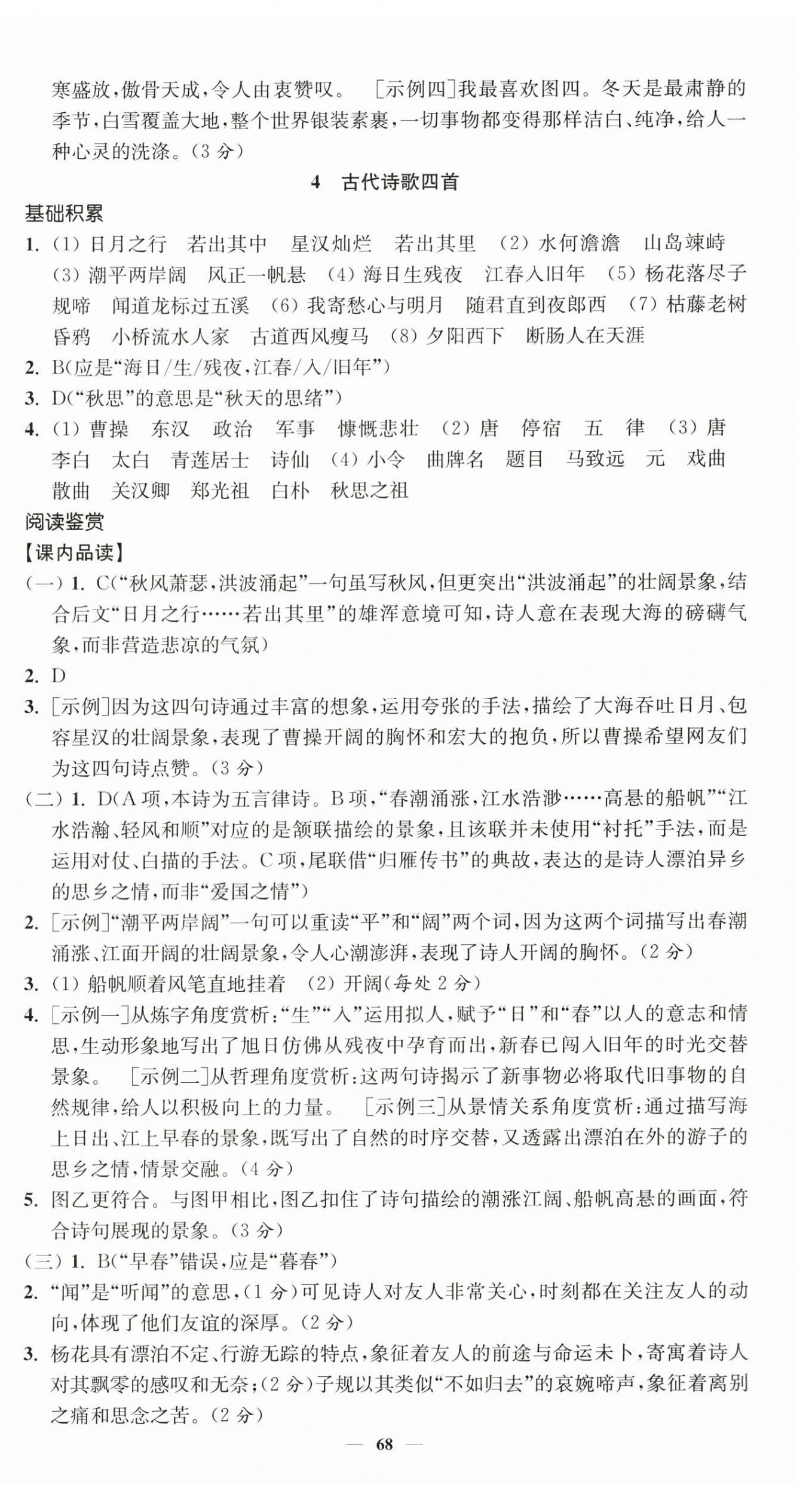 2026年南通小题课时提优作业本七年级语文上册人教版&nbsp;第4页
