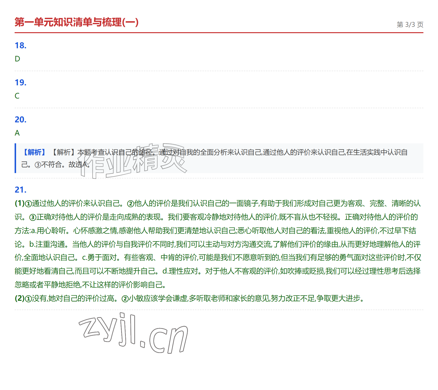 2026年学业水平评价七年级道德与法治上册人教版&nbsp;参考答案第3页