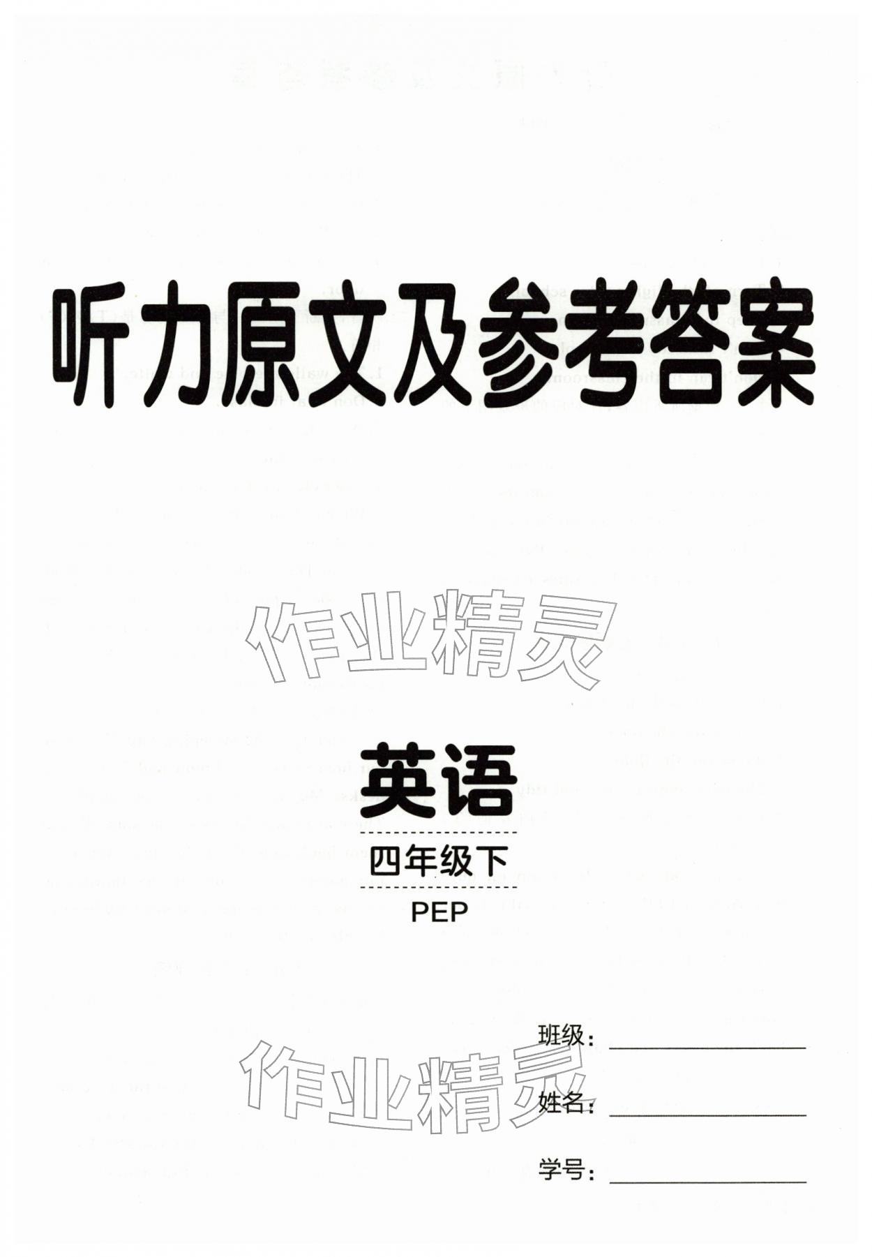 2026年同行课课100分过关作业四年级英语下册人教版&nbsp;第1页