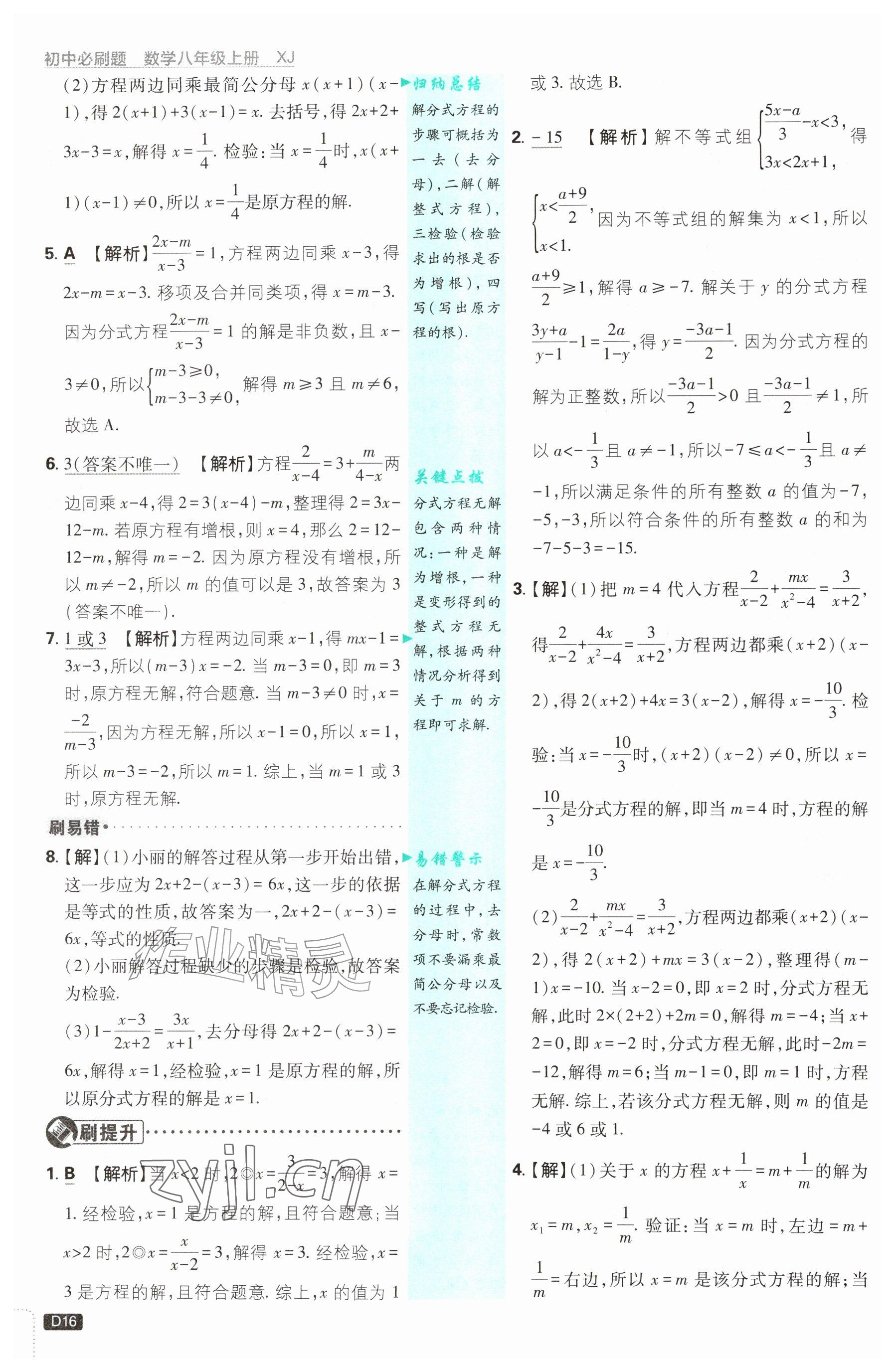 2026年初中必刷题八年级数学上册湘教版&nbsp;参考答案第16页