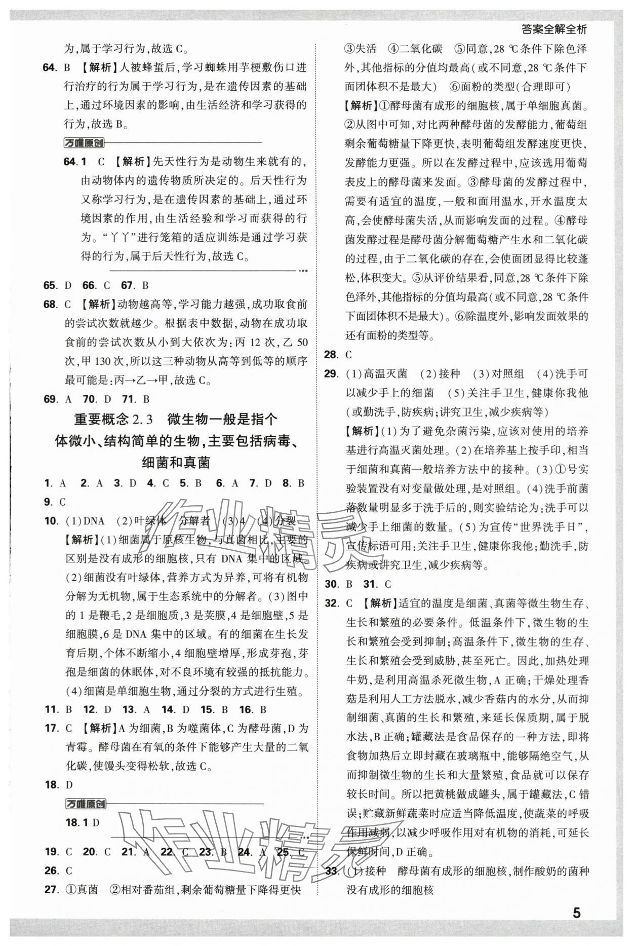 2024年万唯中考真题分类生物&nbsp;第5页