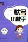 2024年經(jīng)綸學(xué)典默寫小能手四年級英語下冊人教版