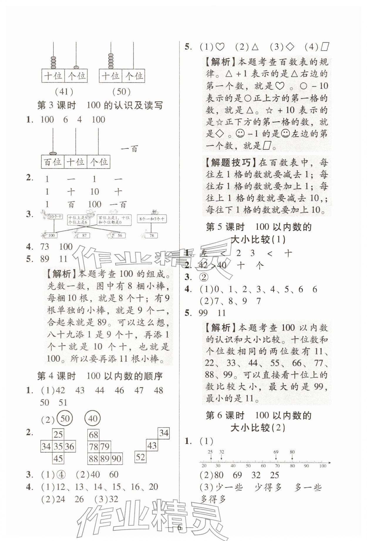 2026年目标实施手册一年级数学下册人教版广州专版&nbsp;参考答案第6页