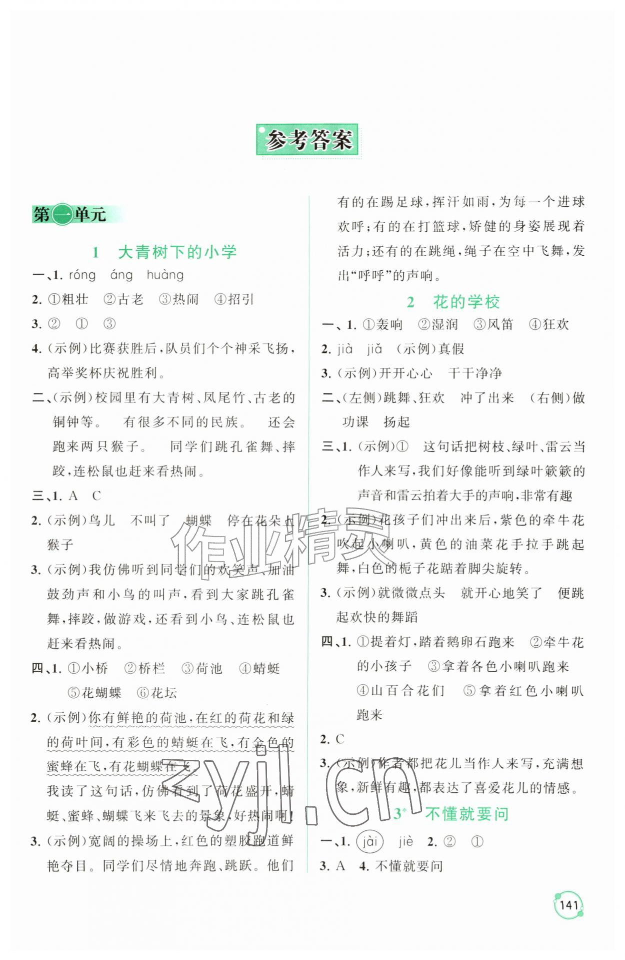 2026年同步练习册山东友谊出版社三年级语文上册人教版&nbsp;第1页