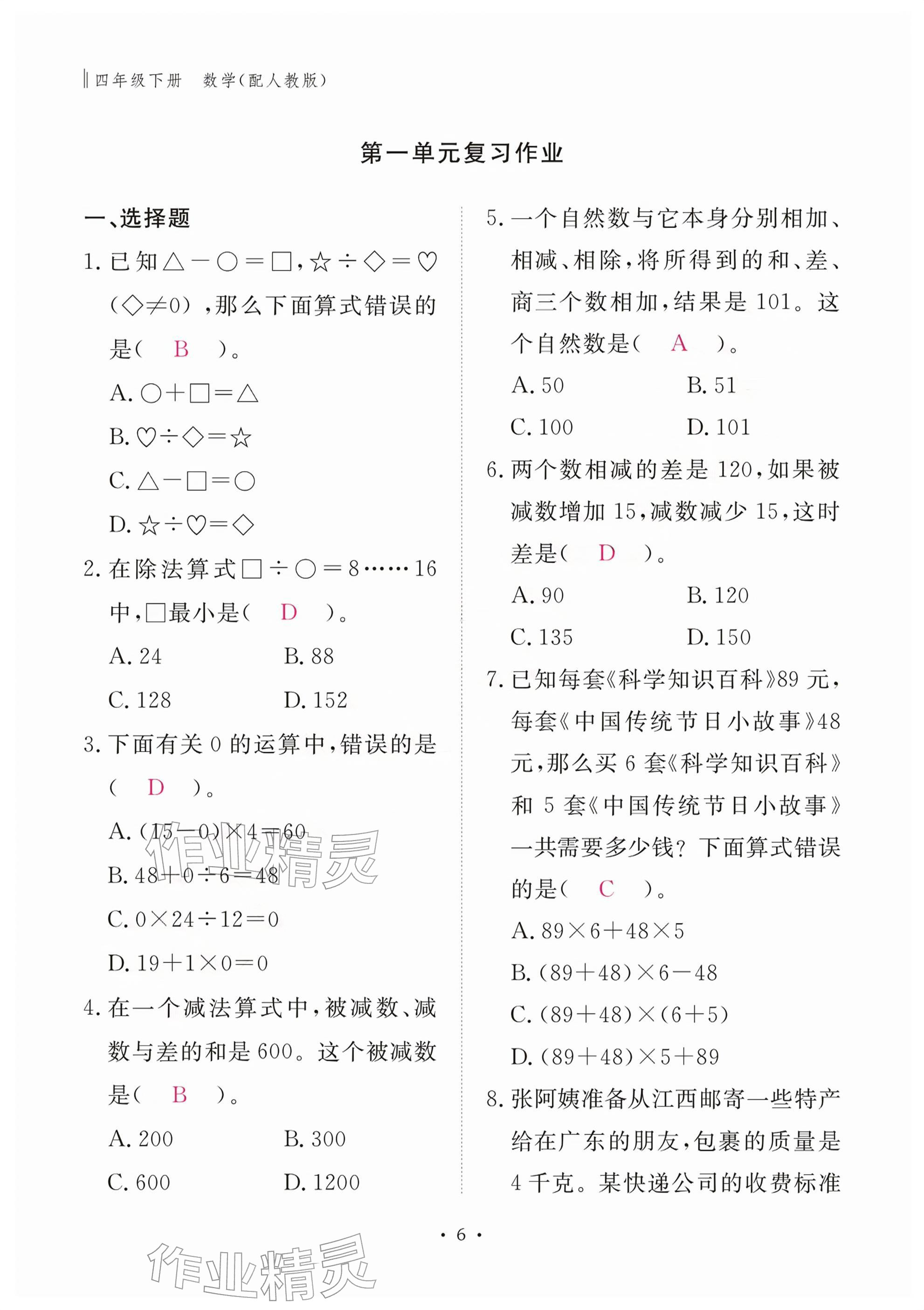 2026年作业本江西教育出版社四年级数学下册人教版&nbsp;参考答案第6页
