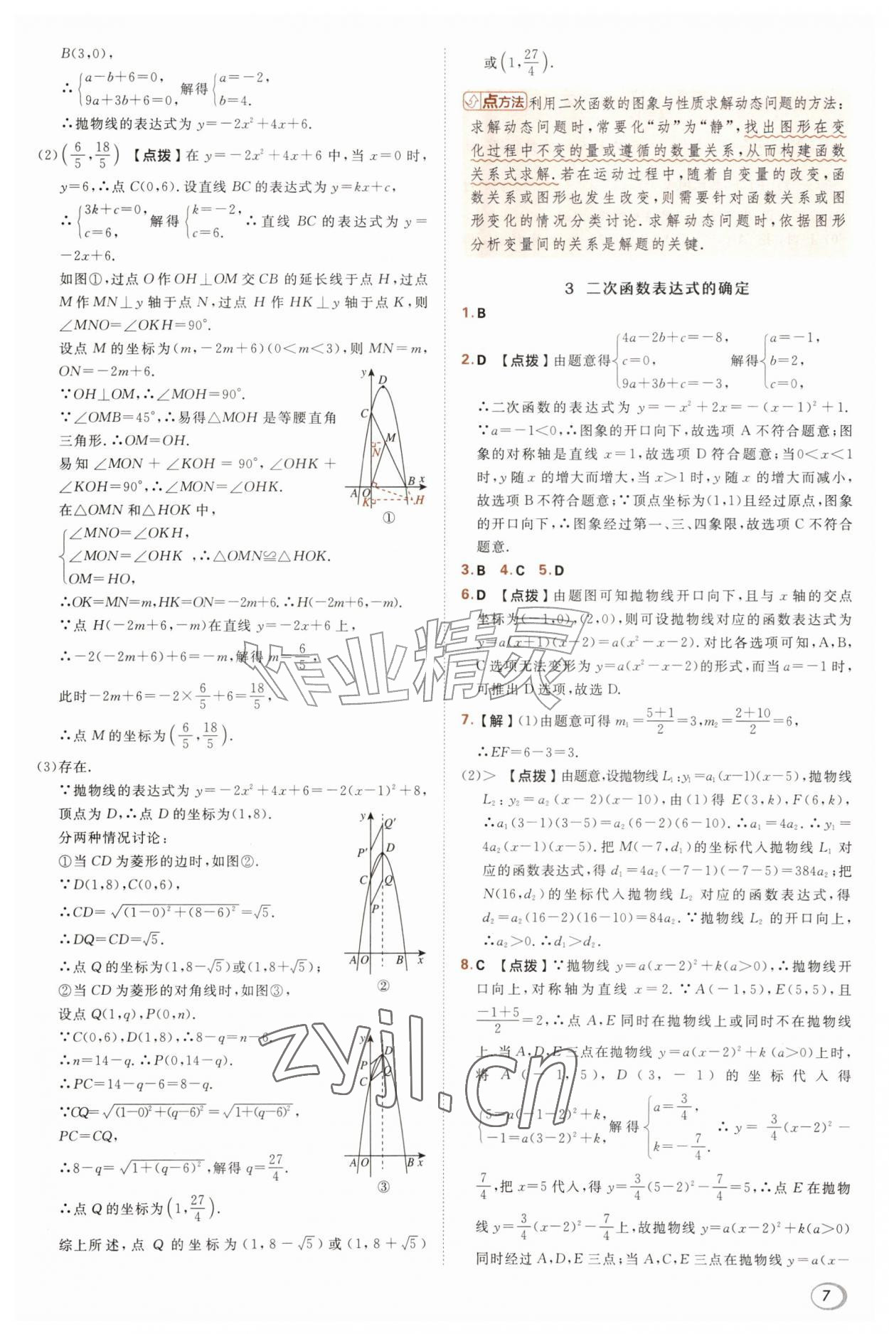 2026年综合应用创新题典中点九年级数学上册沪科版&nbsp;参考答案第7页