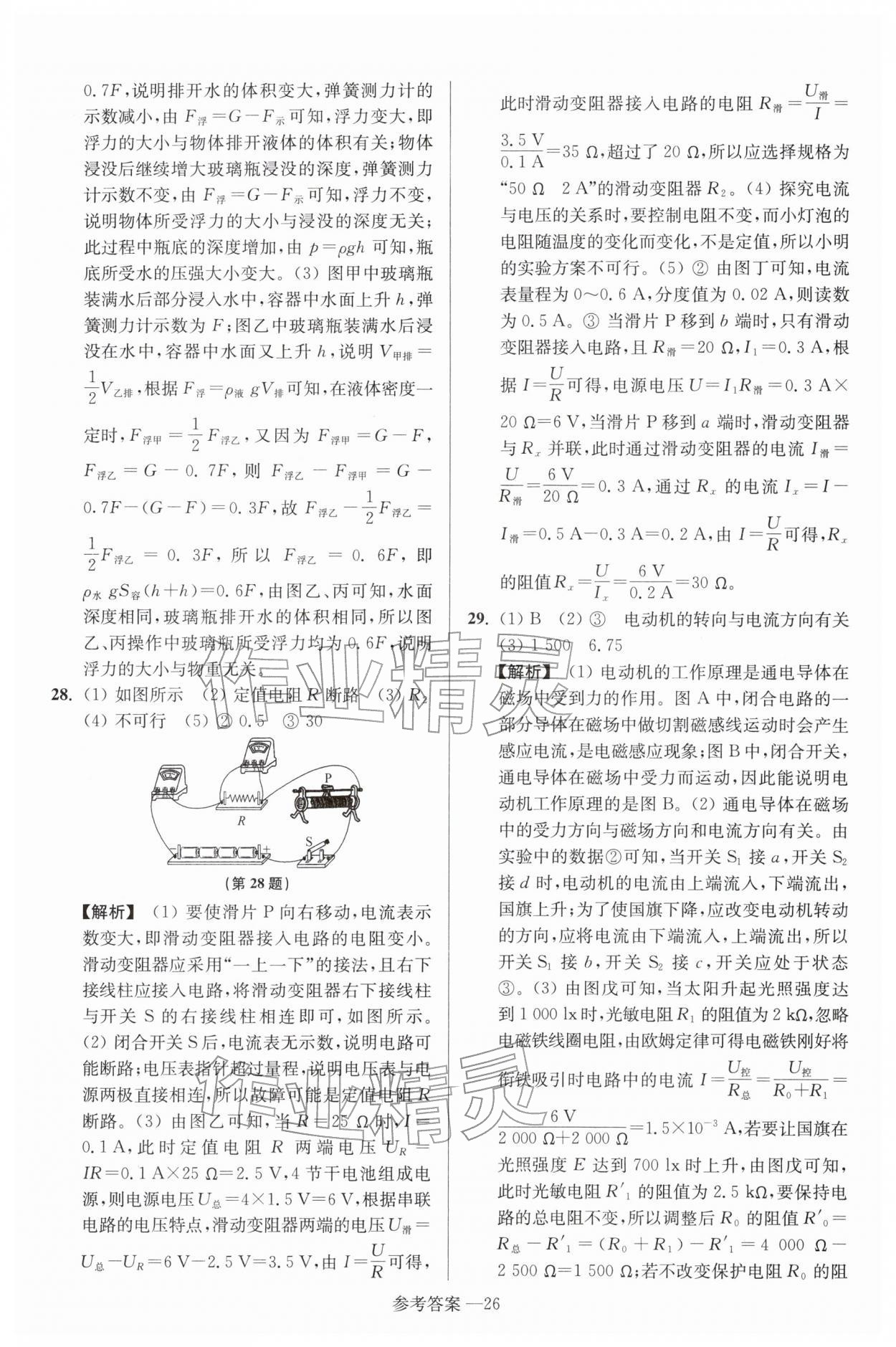 2026年扬州市中考总复习一卷通物理苏科版&nbsp;参考答案第26页