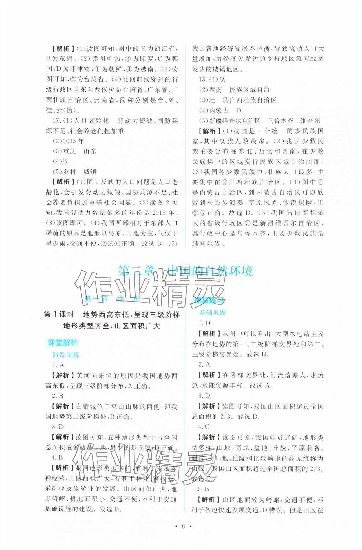 2025年金版学案同步优学智慧作业八年级地理上册人教版&nbsp;第6页