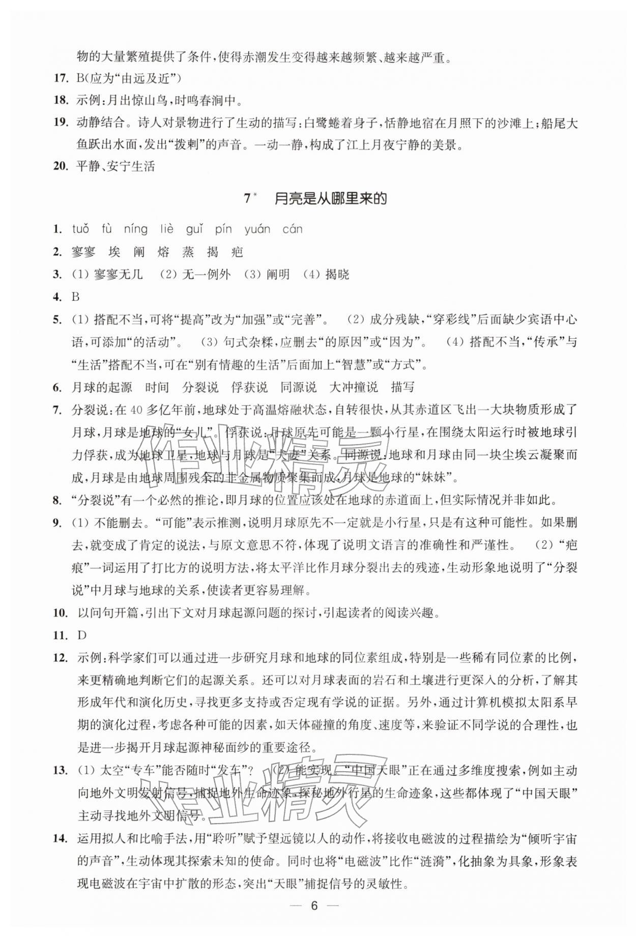 2026年能力素养与学力提升八年级语文下册人教版&nbsp;第6页