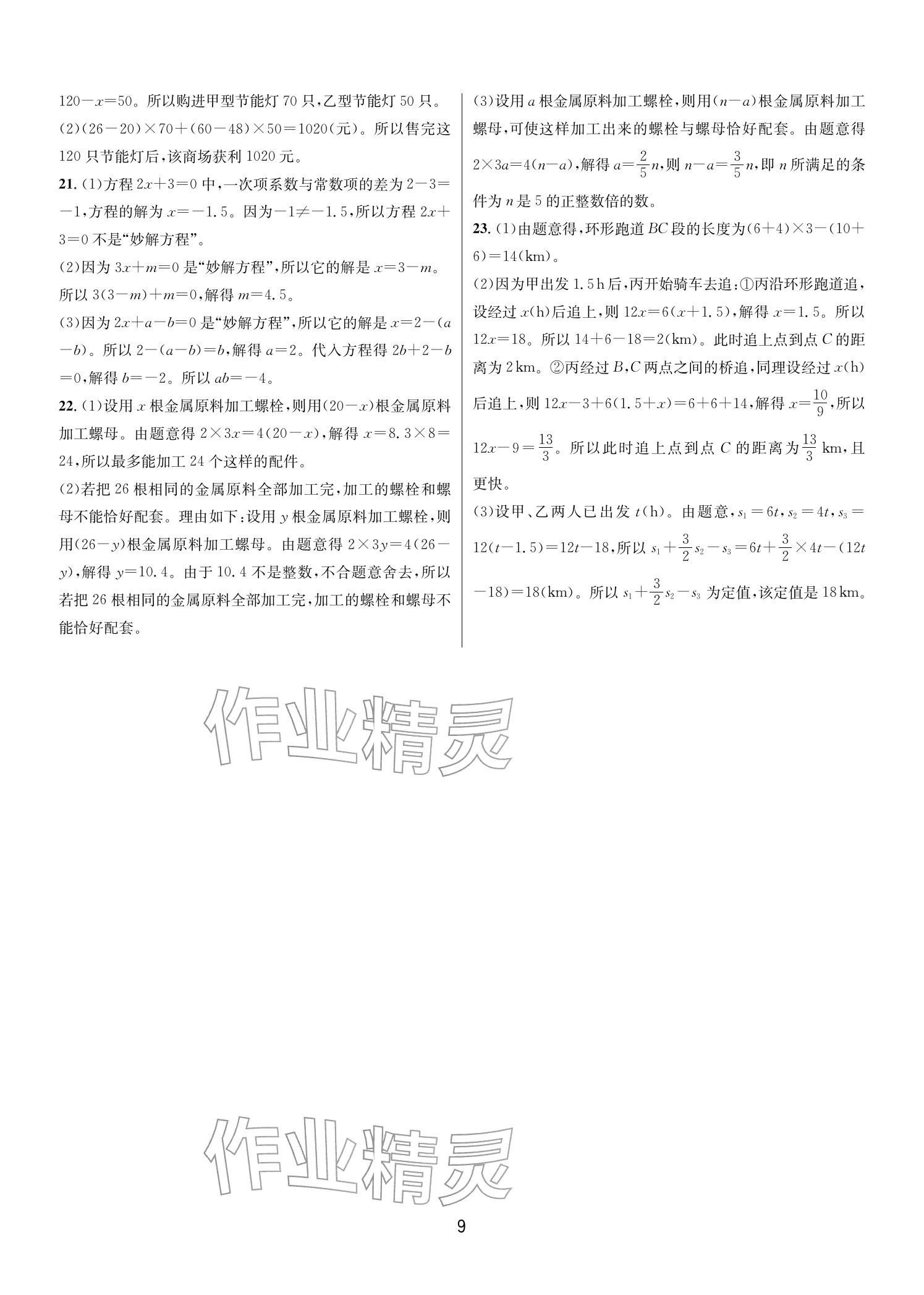 2025年各地期末名卷精选七年级数学上册浙教版&nbsp;参考答案第8页