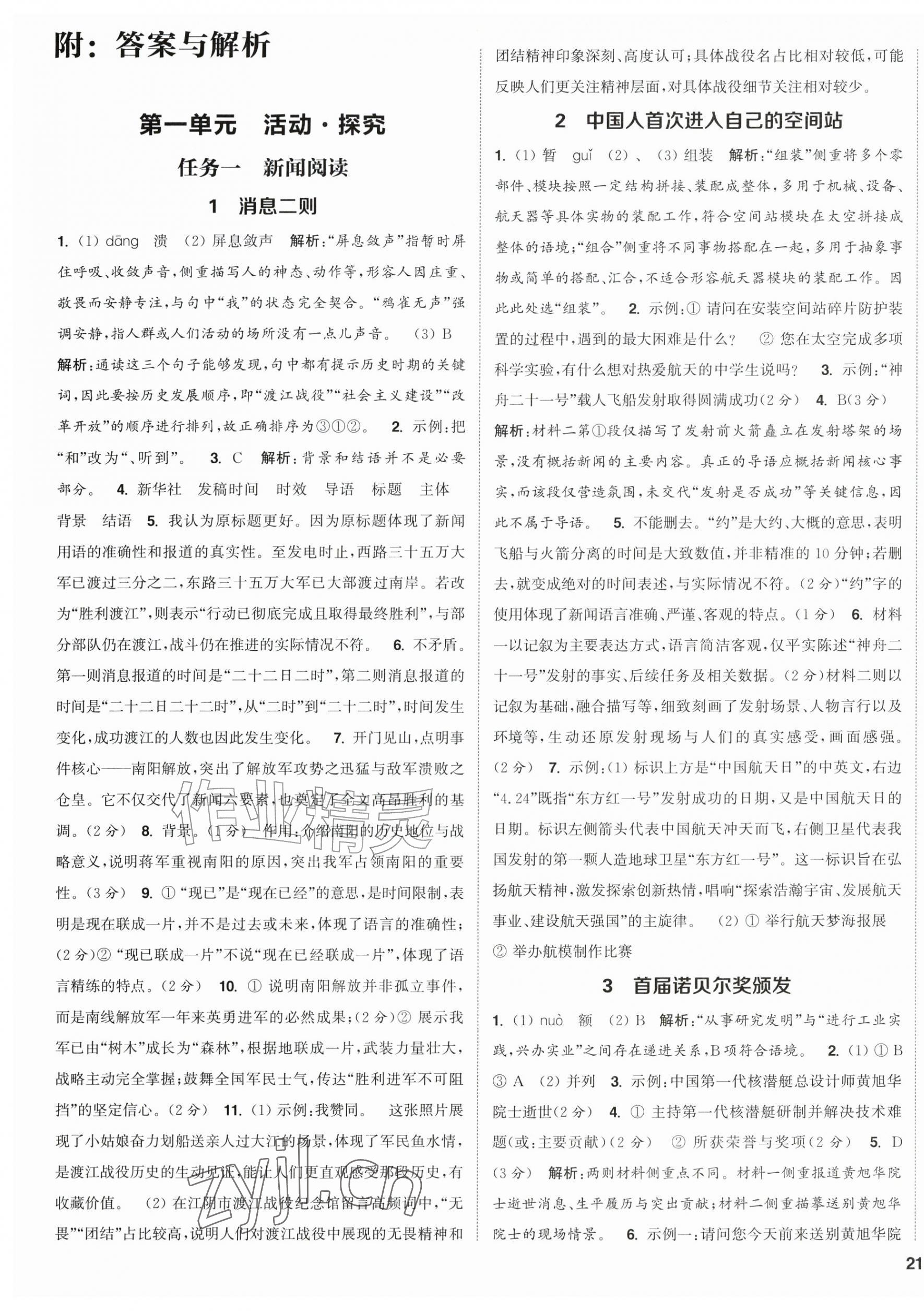 2026年通成学典课时作业本八年级语文上册人教版江苏专版&nbsp;第1页