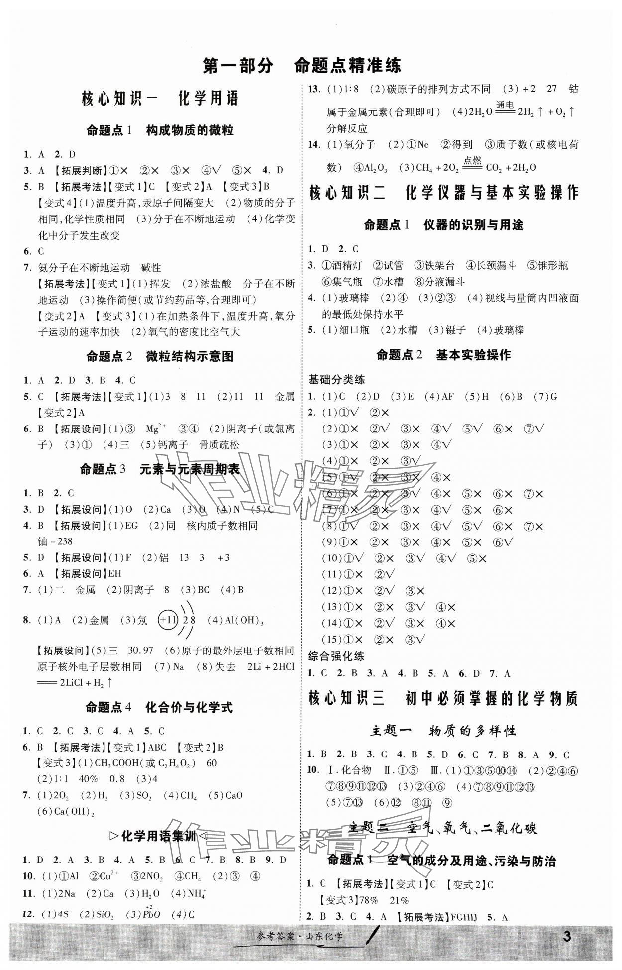 2024年一战成名考前新方案化学山东专版&nbsp;第3页