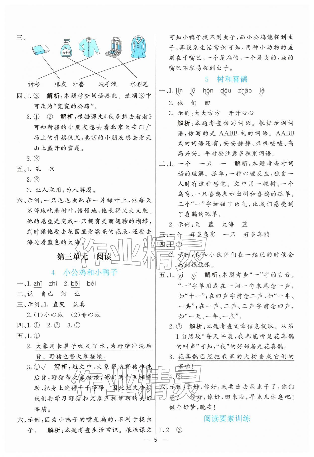 2026年亮点激活提优天天练一年级语文下册人教版&nbsp;第5页