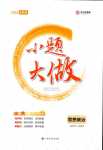 2024年小題大做高中道德與法治必修1、必修2合訂本