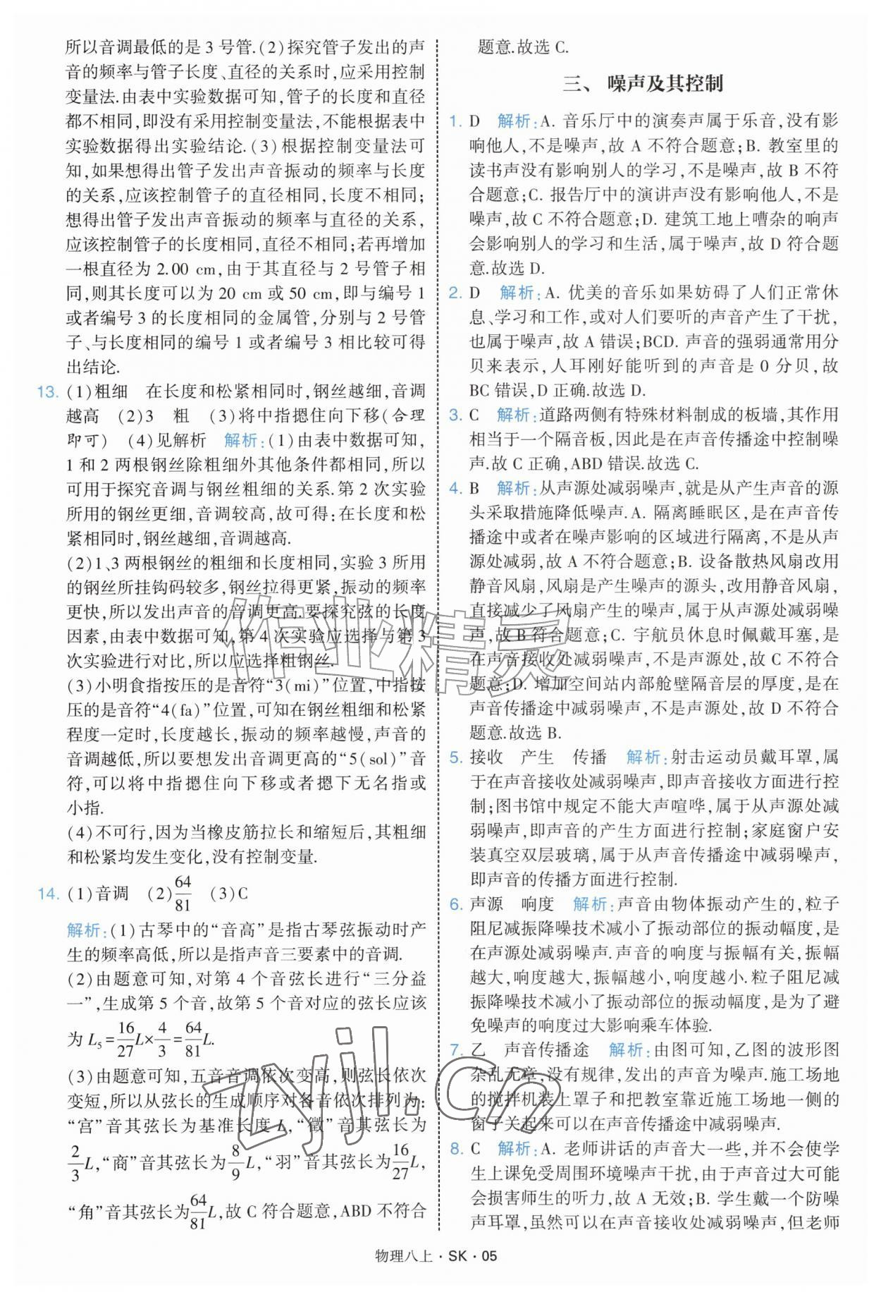 2026年学霸题中题八年级物理上册苏科版&nbsp;第5页
