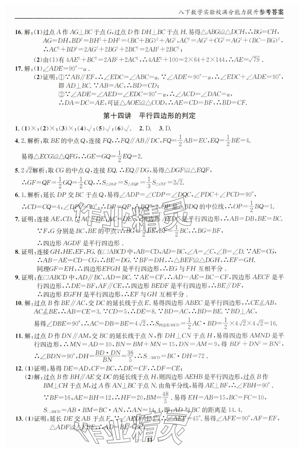 2025年实验校满分能力提升八年级数学下册人教版&nbsp;参考答案第11页