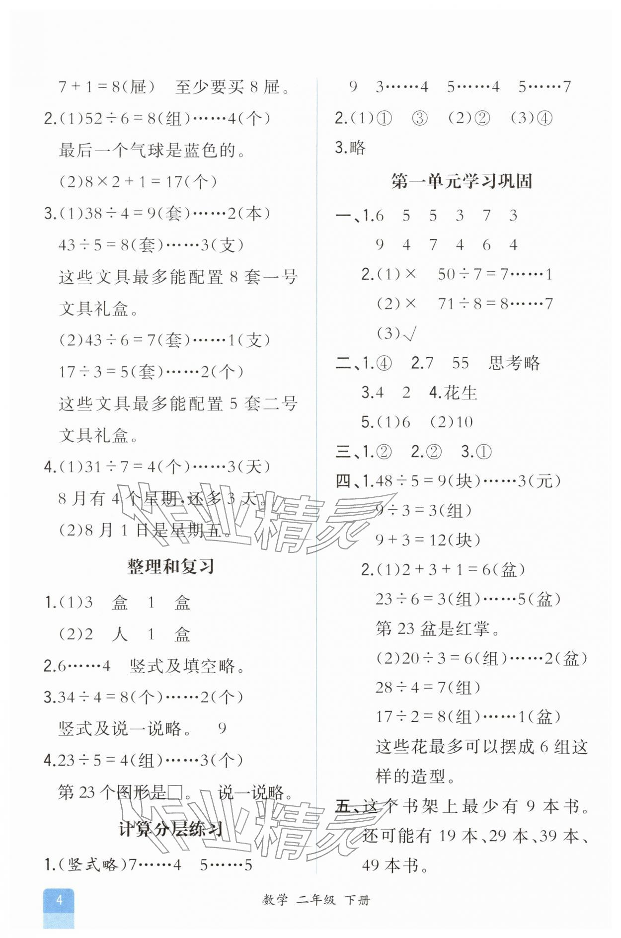2026年胜券在握同步解析与测评二年级数学下册人教版重庆专版&nbsp;第4页