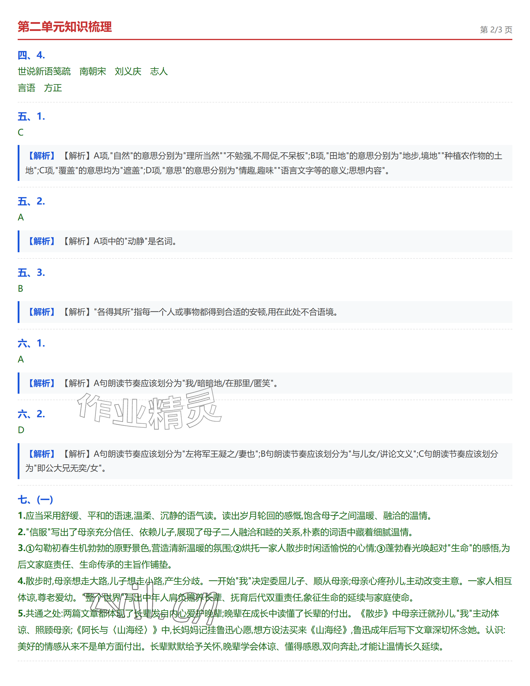 2026年学业水平评价七年级语文上册人教版&nbsp;参考答案第5页