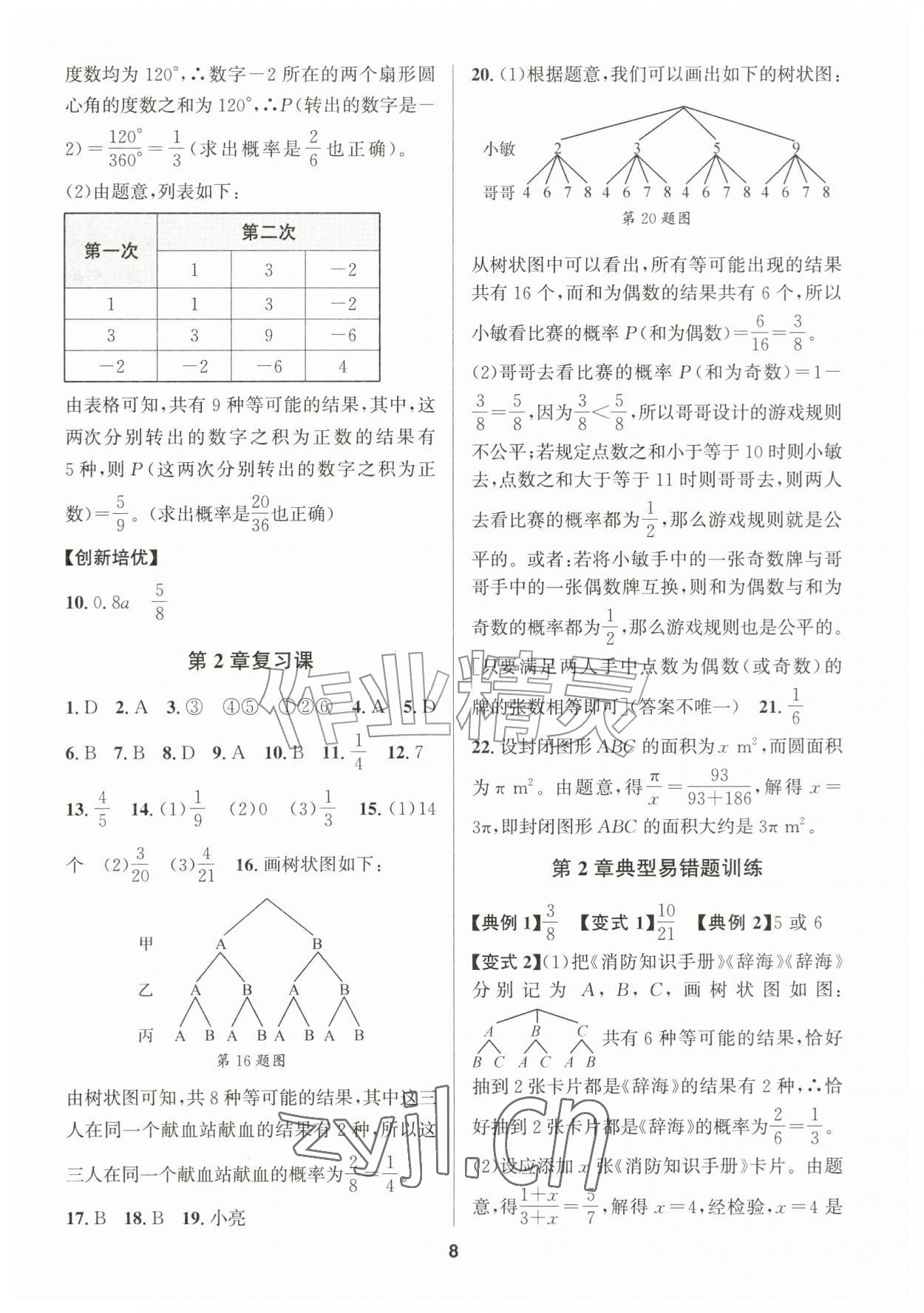 2026年习题壹百名创全优九年级数学全一册浙教版&nbsp;参考答案第8页