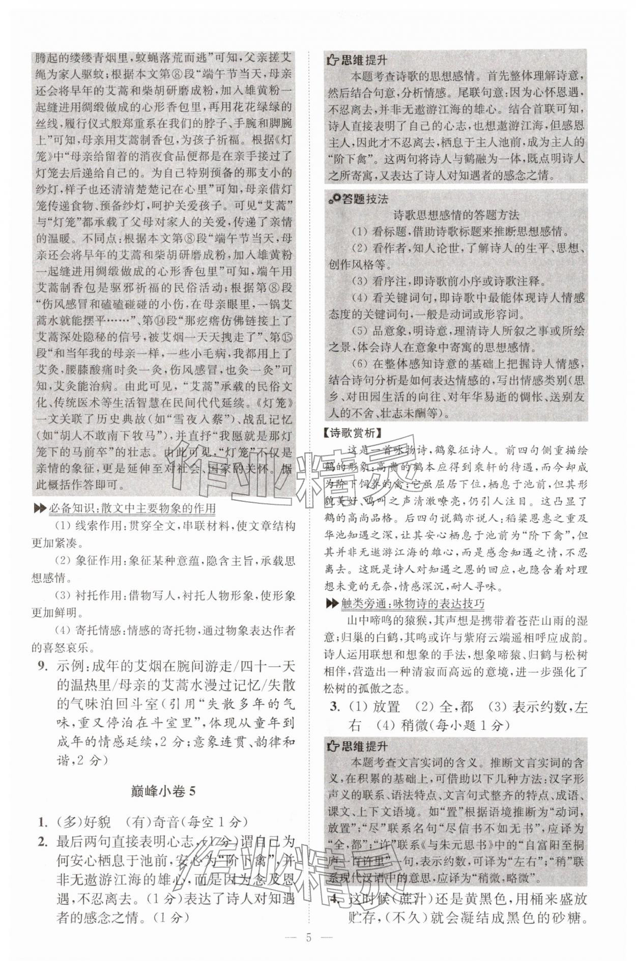 2026年初中语文小题狂做八年级下册巅峰版&nbsp;第5页