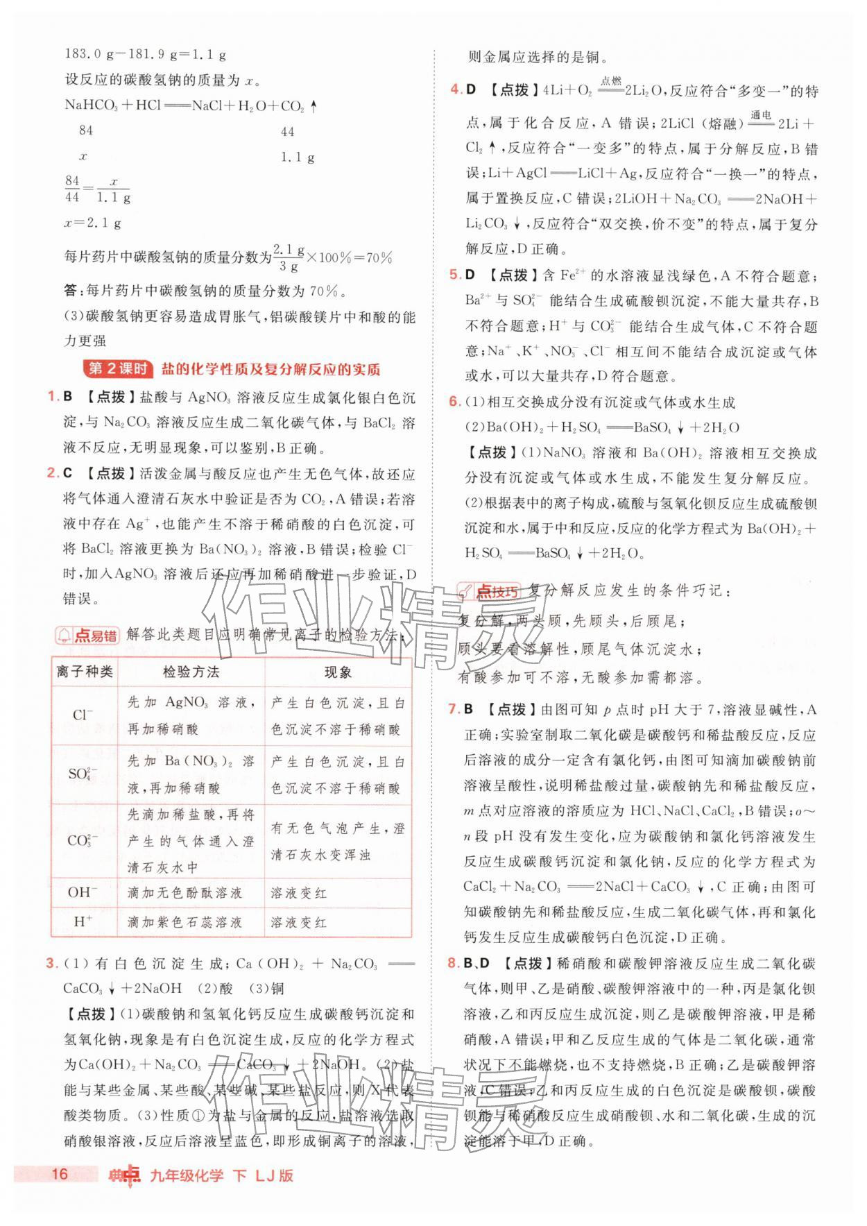 2026年综合应用创新题典中点九年级化学下册鲁教版&nbsp;第16页