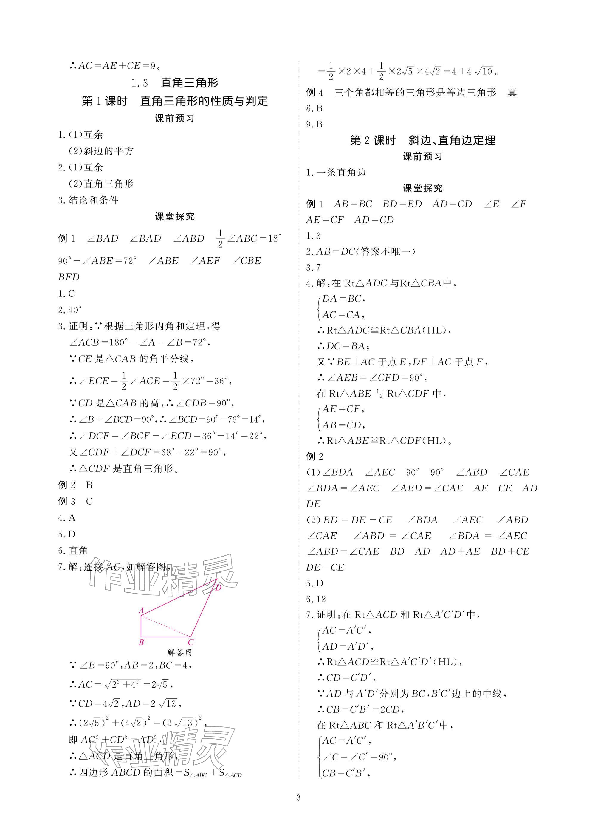 2026年优课堂给力A加八年级数学下册北师大版&nbsp;参考答案第3页