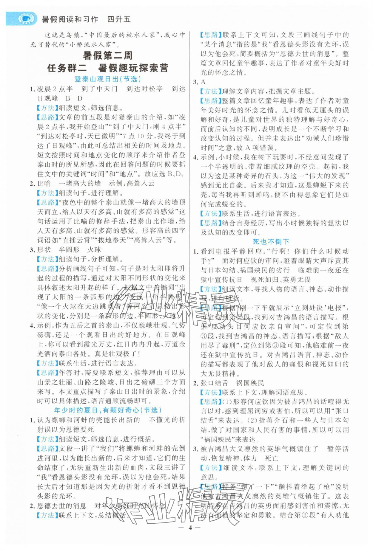 2025年世纪金榜暑假阅读与习作四年级语文浙江专版&nbsp;第4页